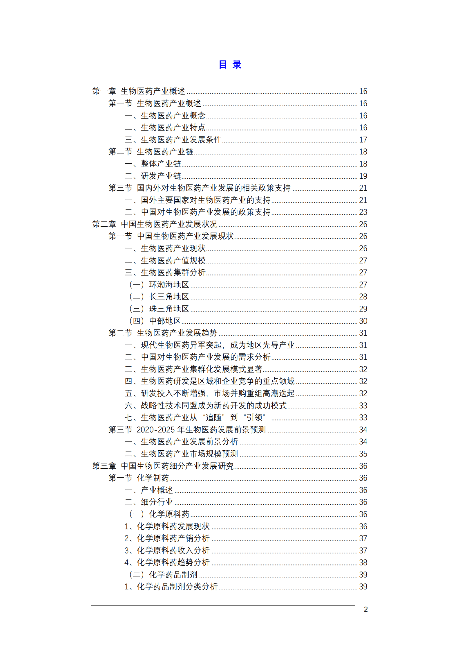2020-2025年中国生物医药行业发展报告 第3页