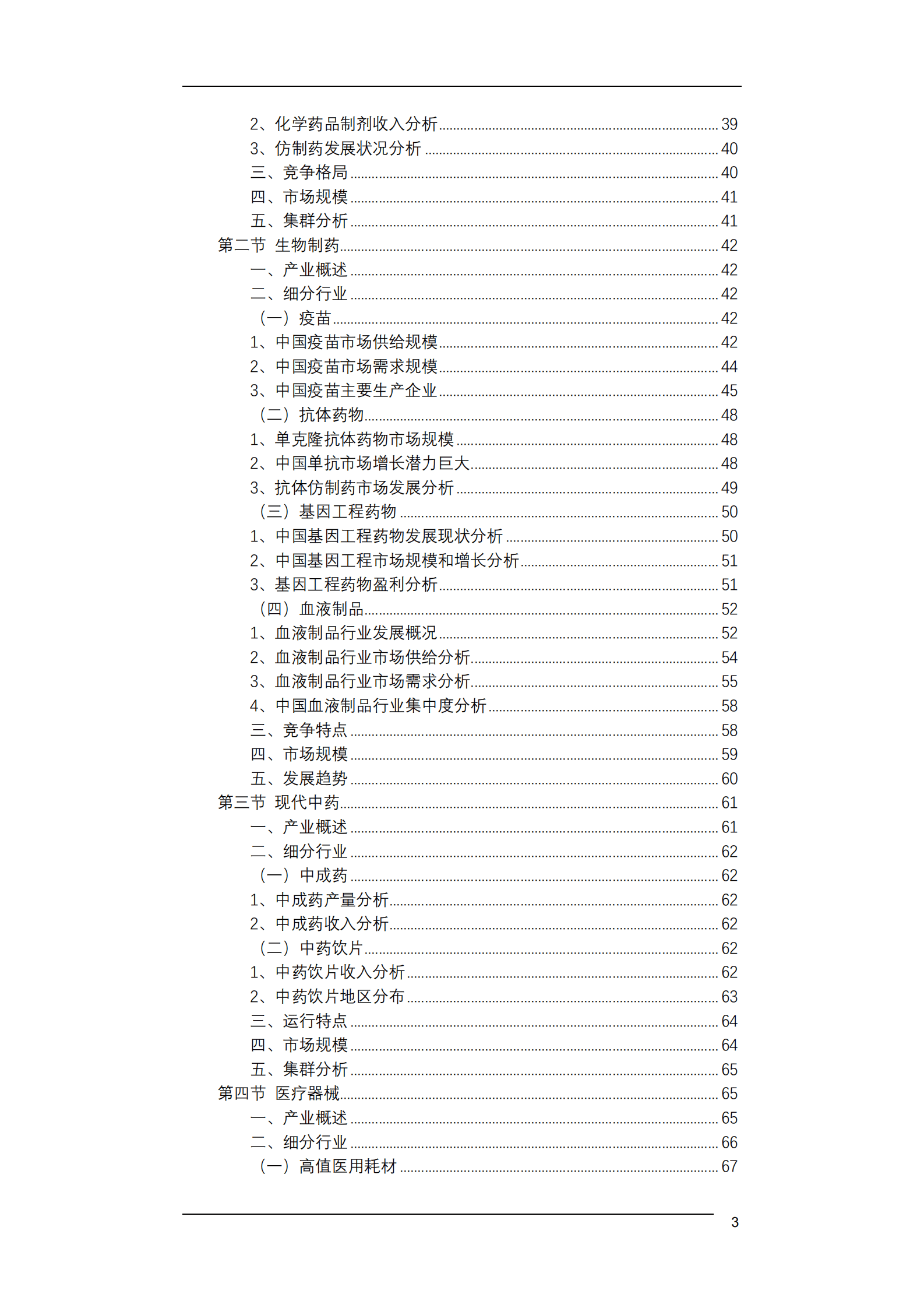 2020-2025年中国生物医药行业发展报告 第4页