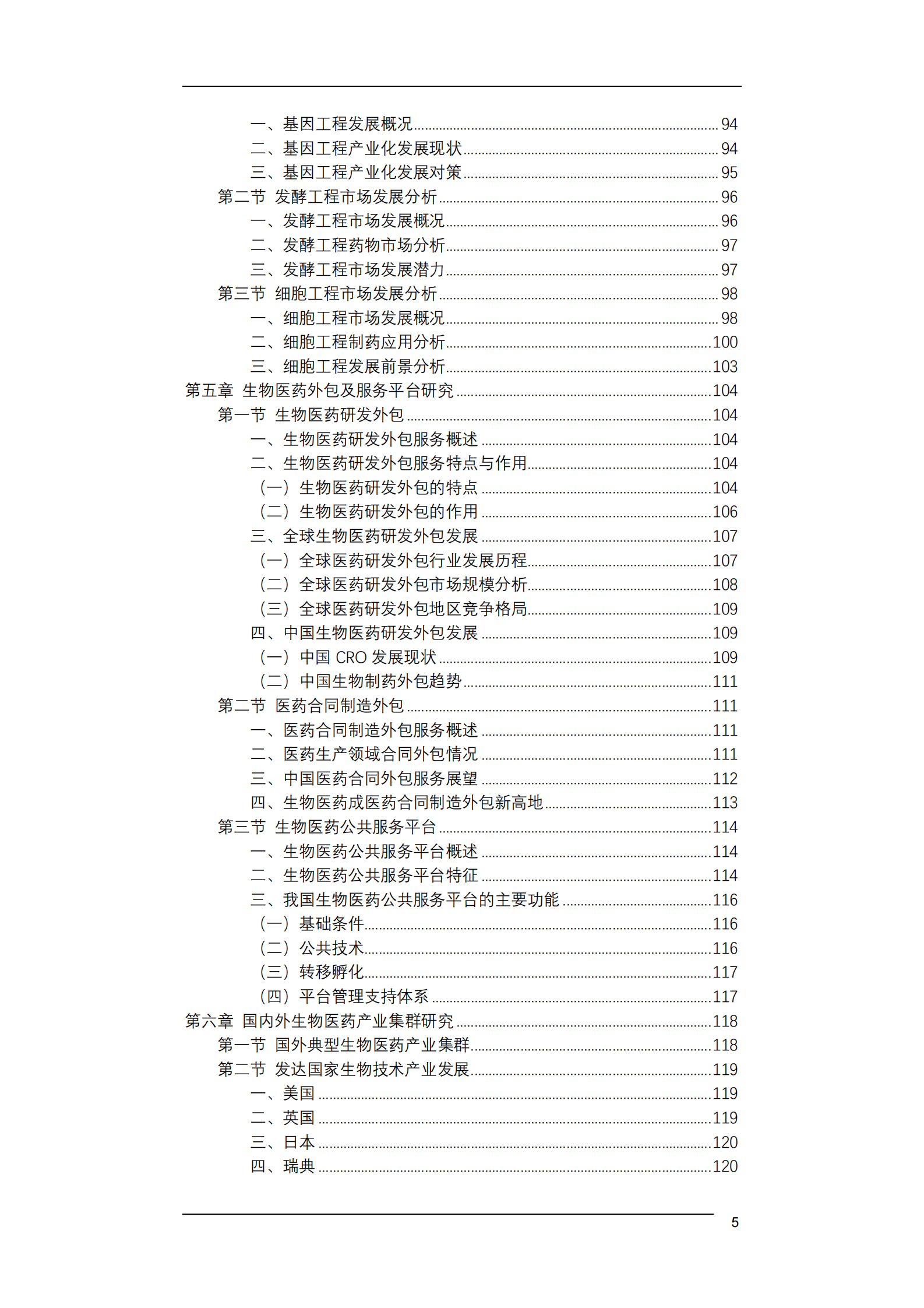 2020-2025年中国生物医药行业发展报告 第6页