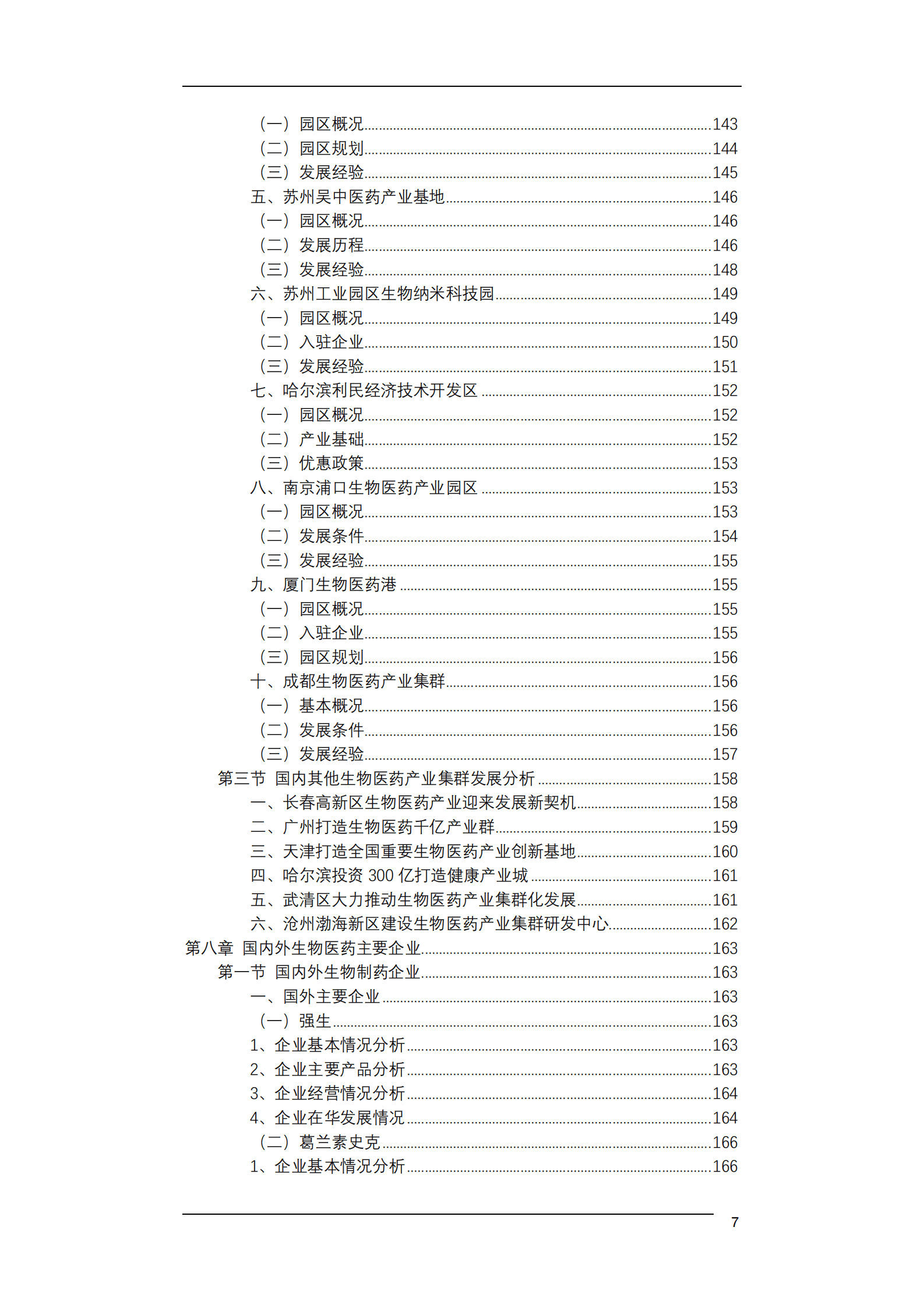 2020-2025年中国生物医药行业发展报告 第8页