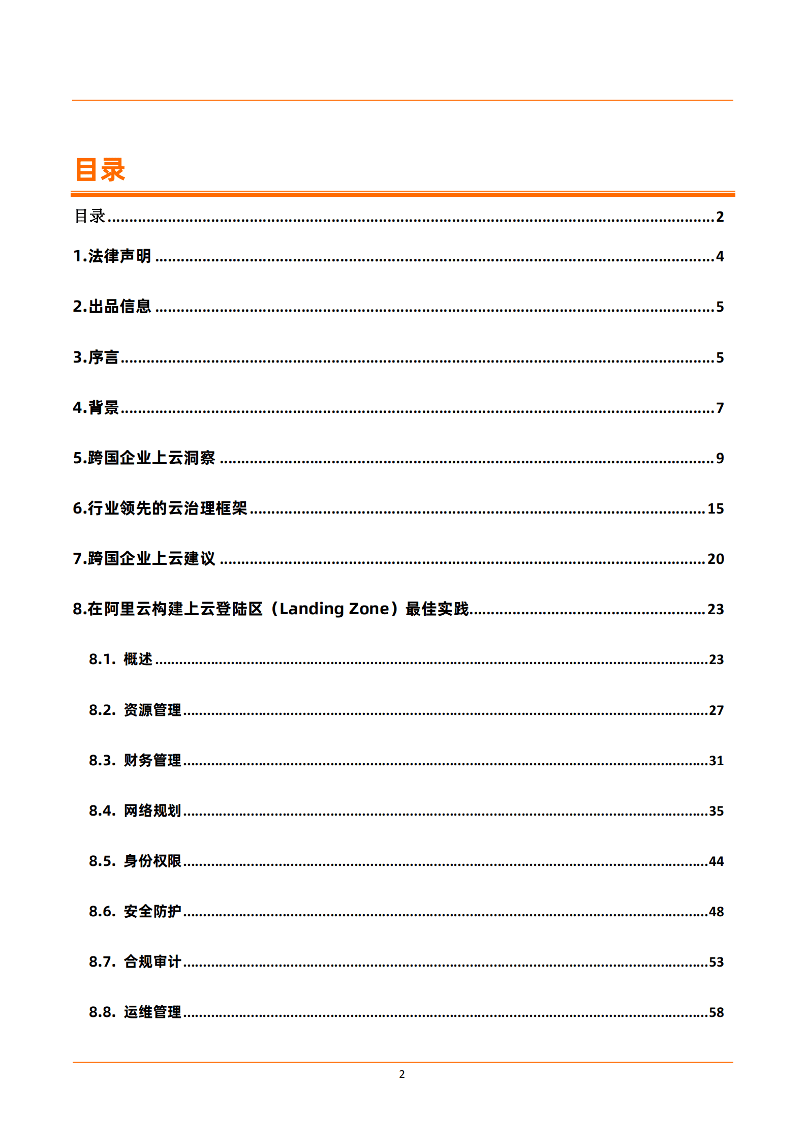 阿里云：跨国企业上云登陆区（Landing Zone）白皮书 第2页