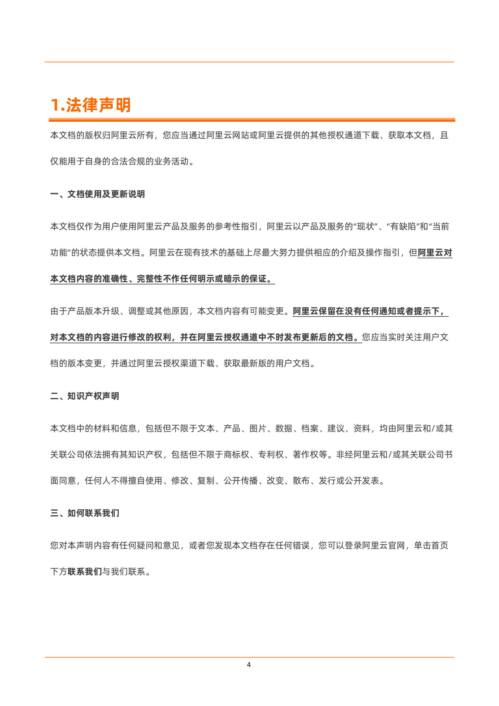 阿里云：跨国企业上云登陆区（Landing Zone）白皮书 第4页