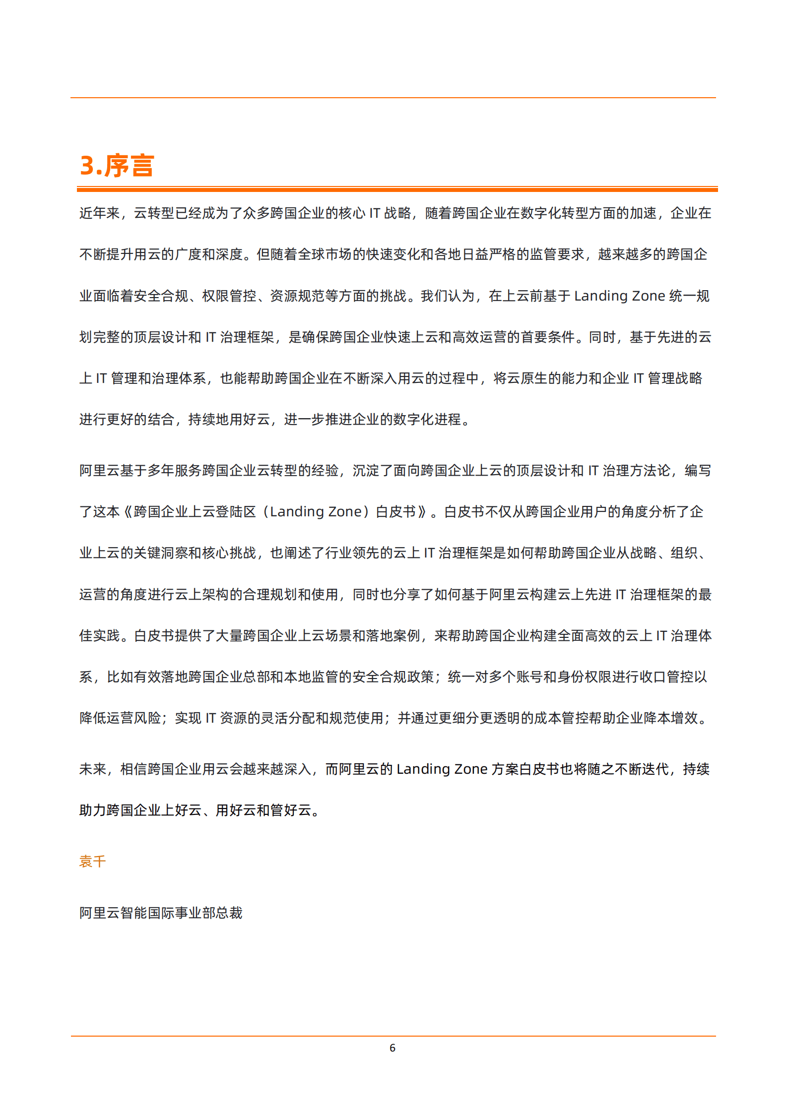 阿里云：跨国企业上云登陆区（Landing Zone）白皮书 第6页