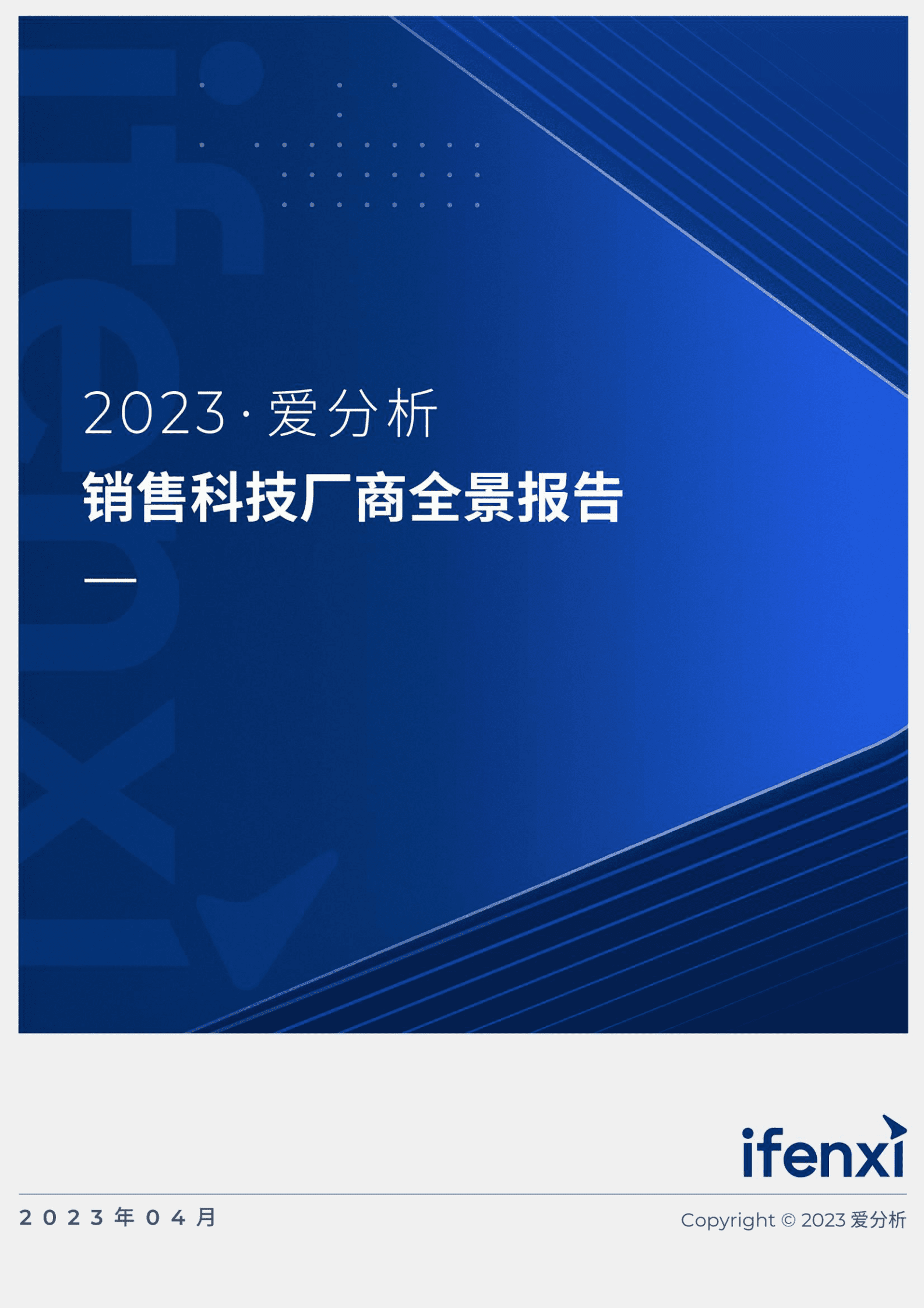 爱分析：2023销售科技厂商全景报告 第1页
