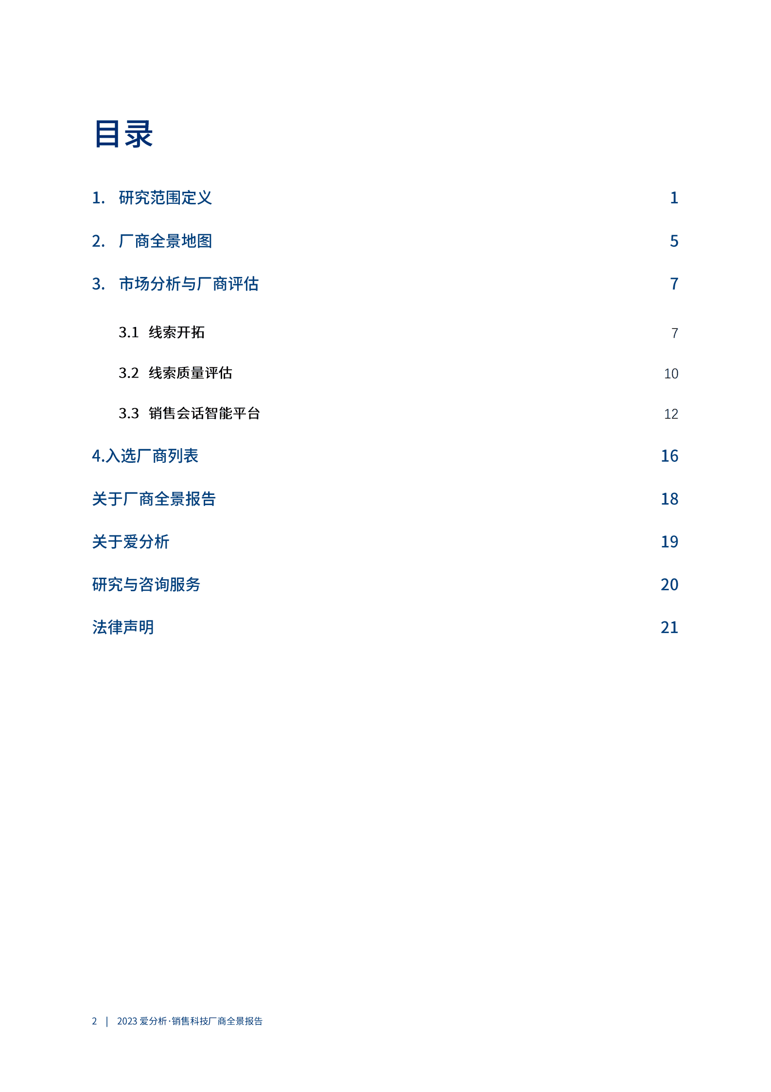 爱分析：2023销售科技厂商全景报告 第3页