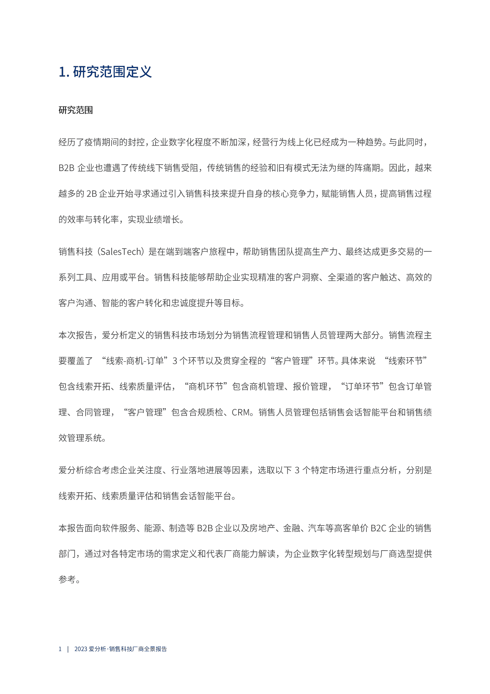 爱分析：2023销售科技厂商全景报告 第5页