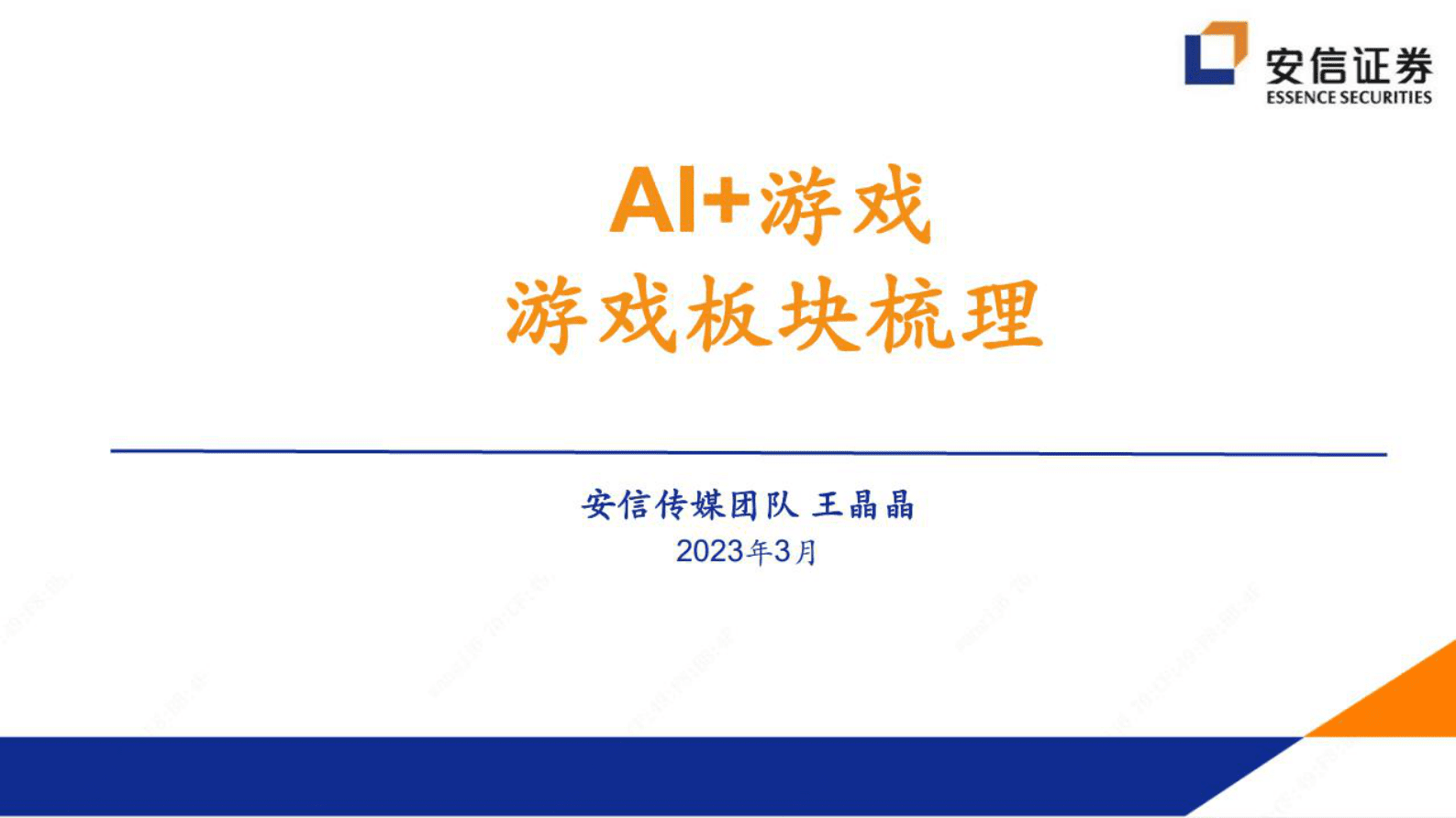 安信证券：传媒：AI+游戏，游戏板块梳理 第1页