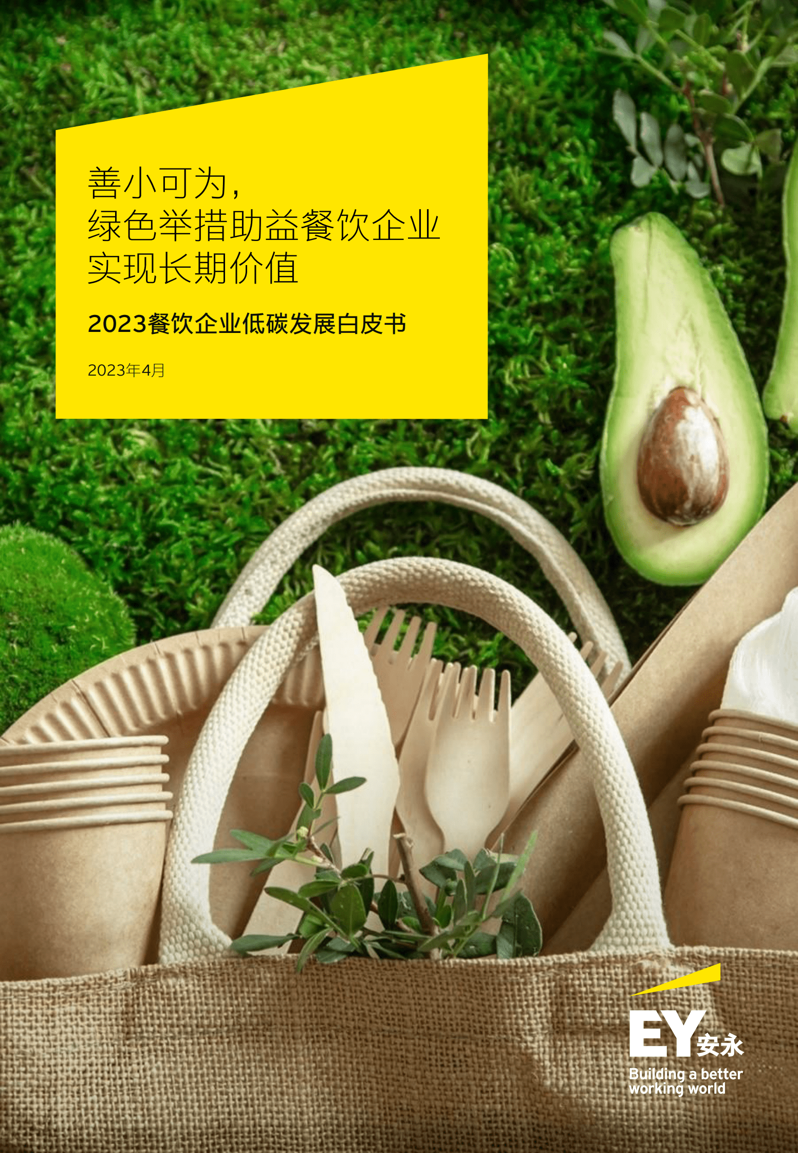 安永：2023餐饮企业低碳发展白皮书 第1页