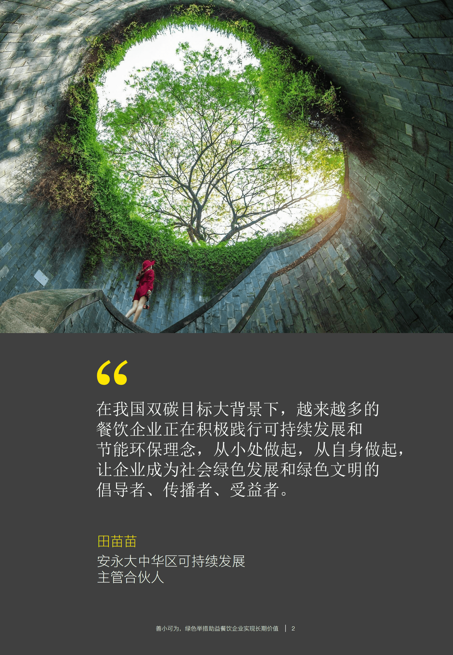 安永：2023餐饮企业低碳发展白皮书 第2页