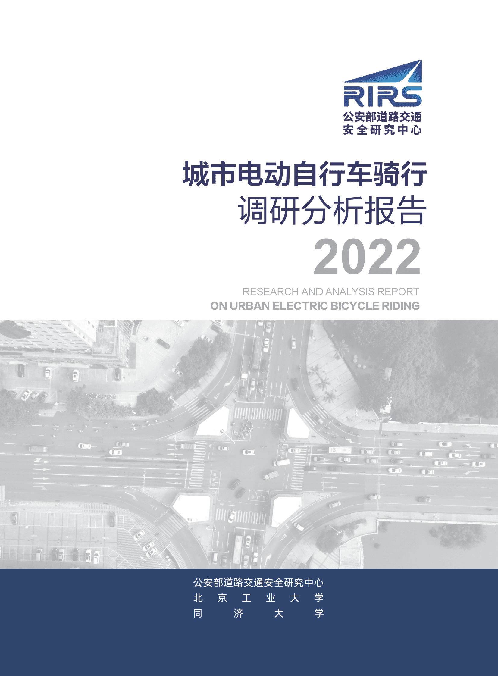 北京工业大学：城市电动自行车骑行调研分析报告2022 第1页