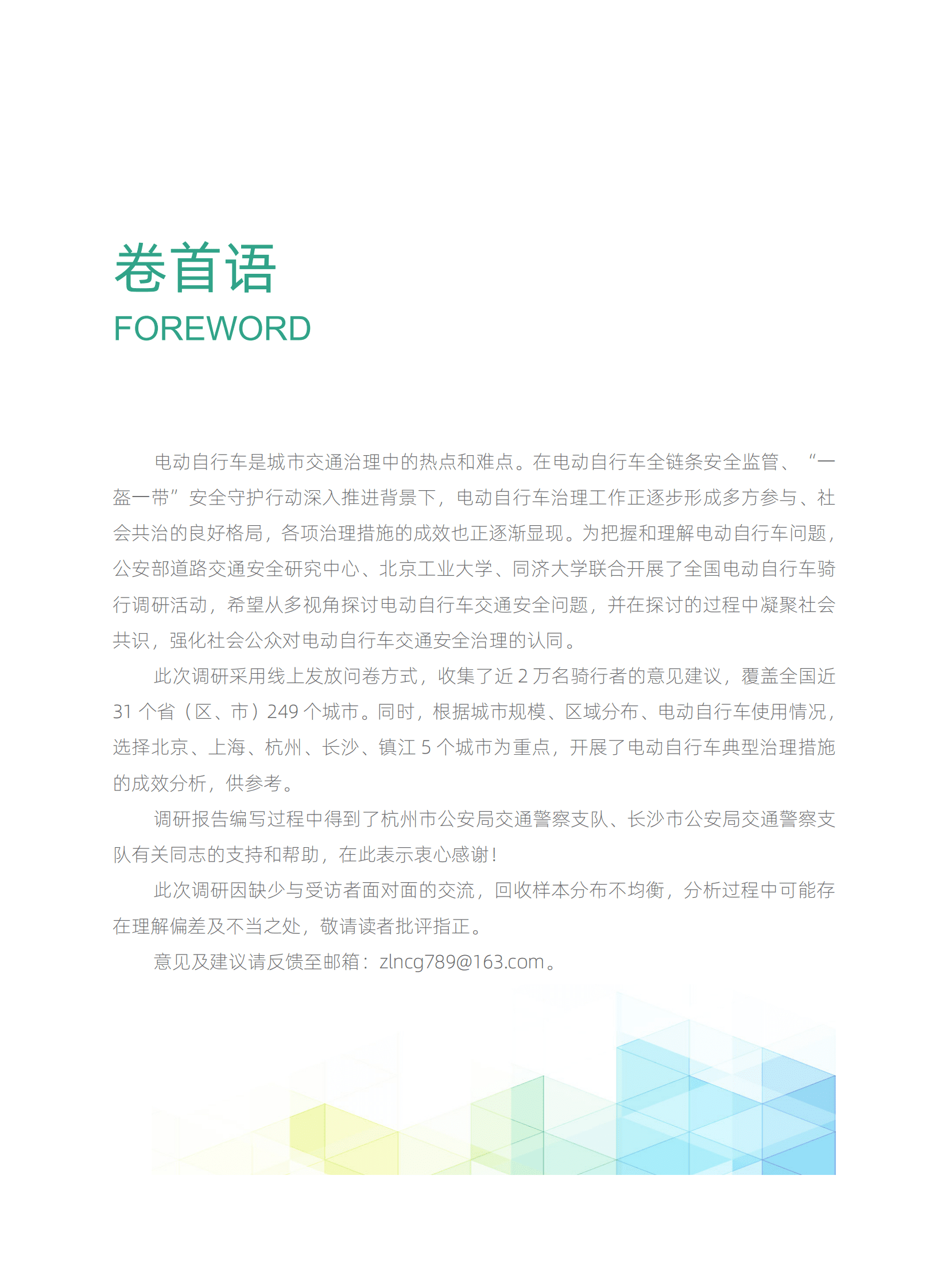 北京工业大学：城市电动自行车骑行调研分析报告2022 第2页
