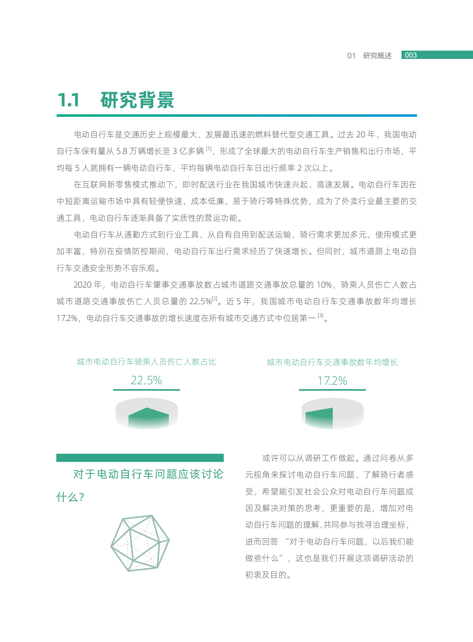 北京工业大学：城市电动自行车骑行调研分析报告2022 第5页