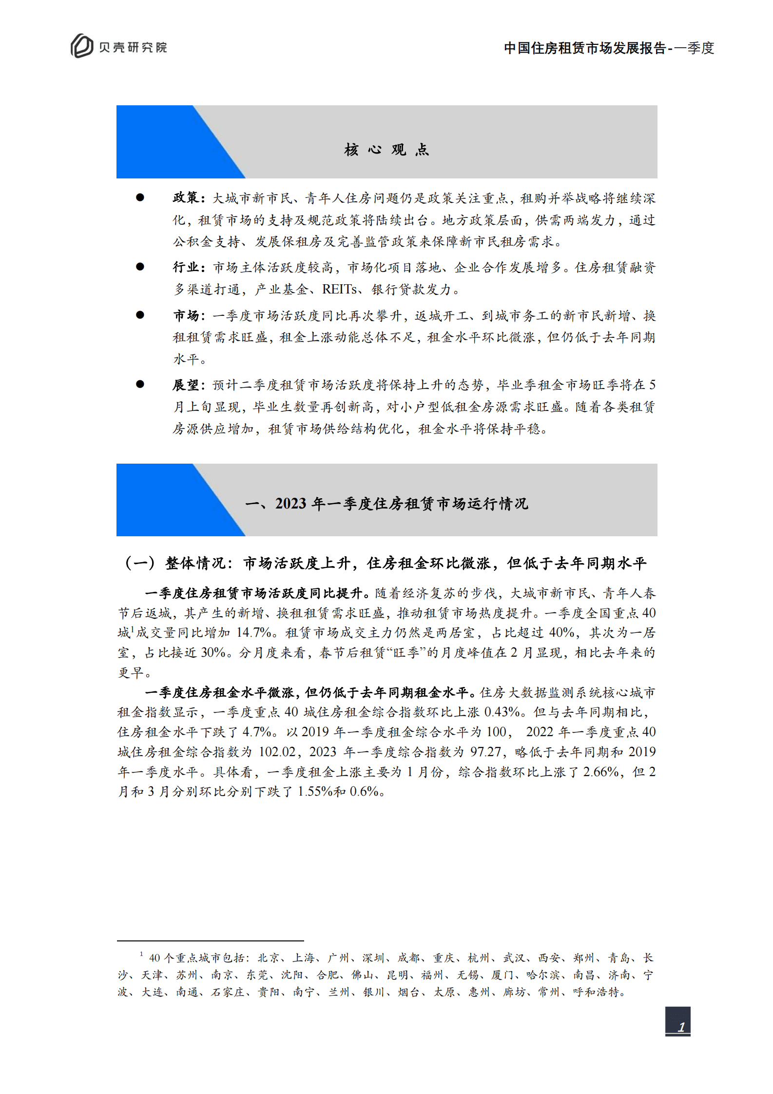 贝壳研究院：中国住房租赁市场发展报告（2023年一季度） 第2页