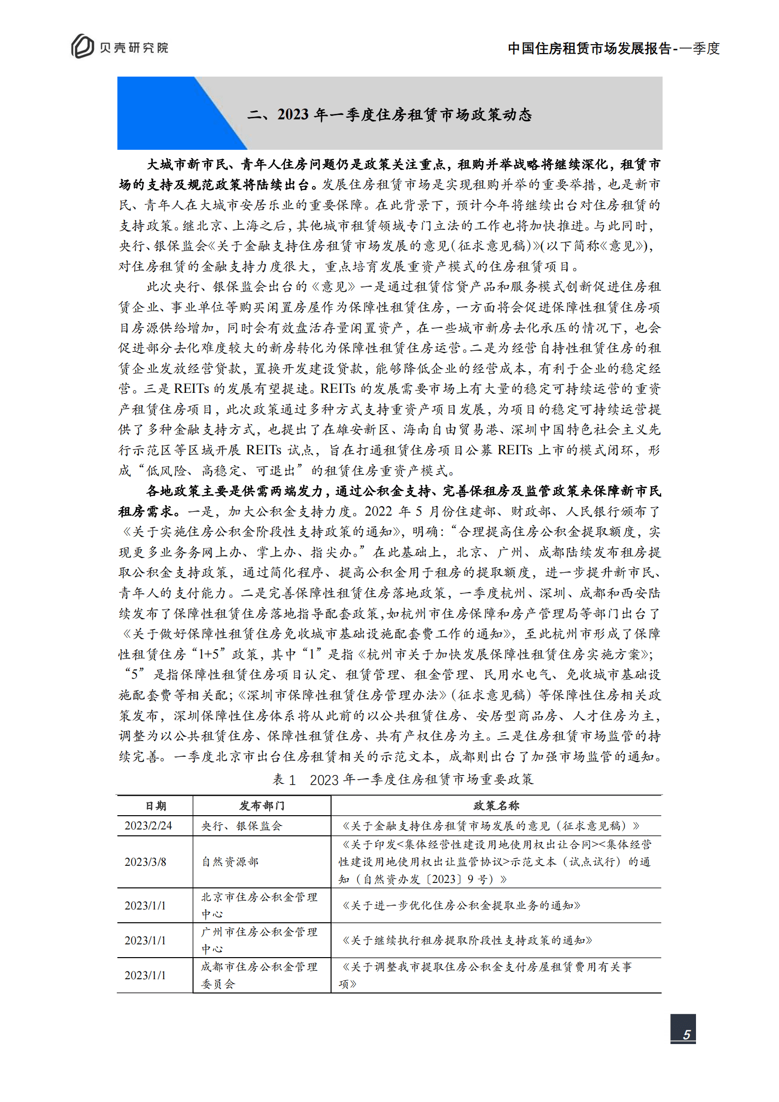 贝壳研究院：中国住房租赁市场发展报告（2023年一季度） 第6页