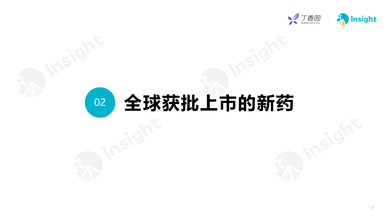 丁香园：2023年3月全球新药月度报告 第6页