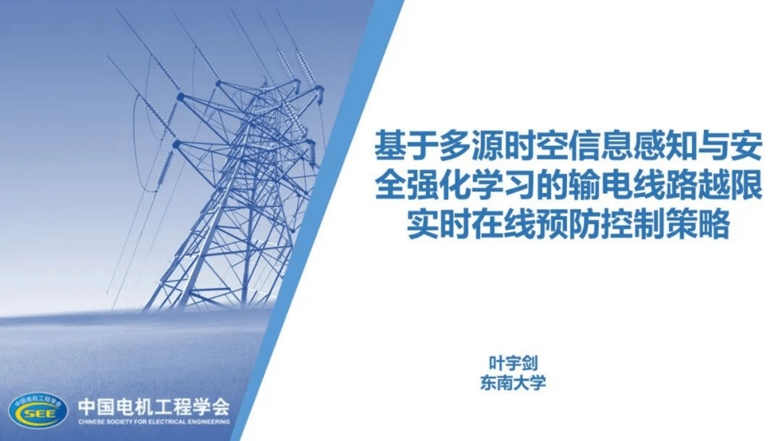 东南大学叶宇剑：基于多源时空信息感知与安全强化学习的输电线路越限实时在线预防控制策略 第1页