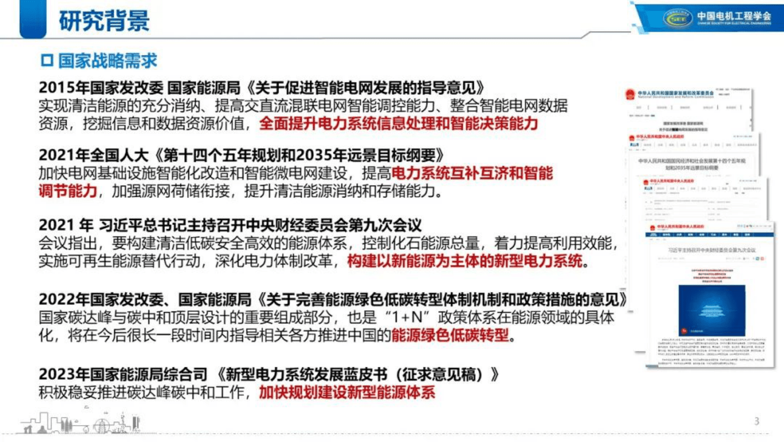 东南大学叶宇剑：基于多源时空信息感知与安全强化学习的输电线路越限实时在线预防控制策略 第3页