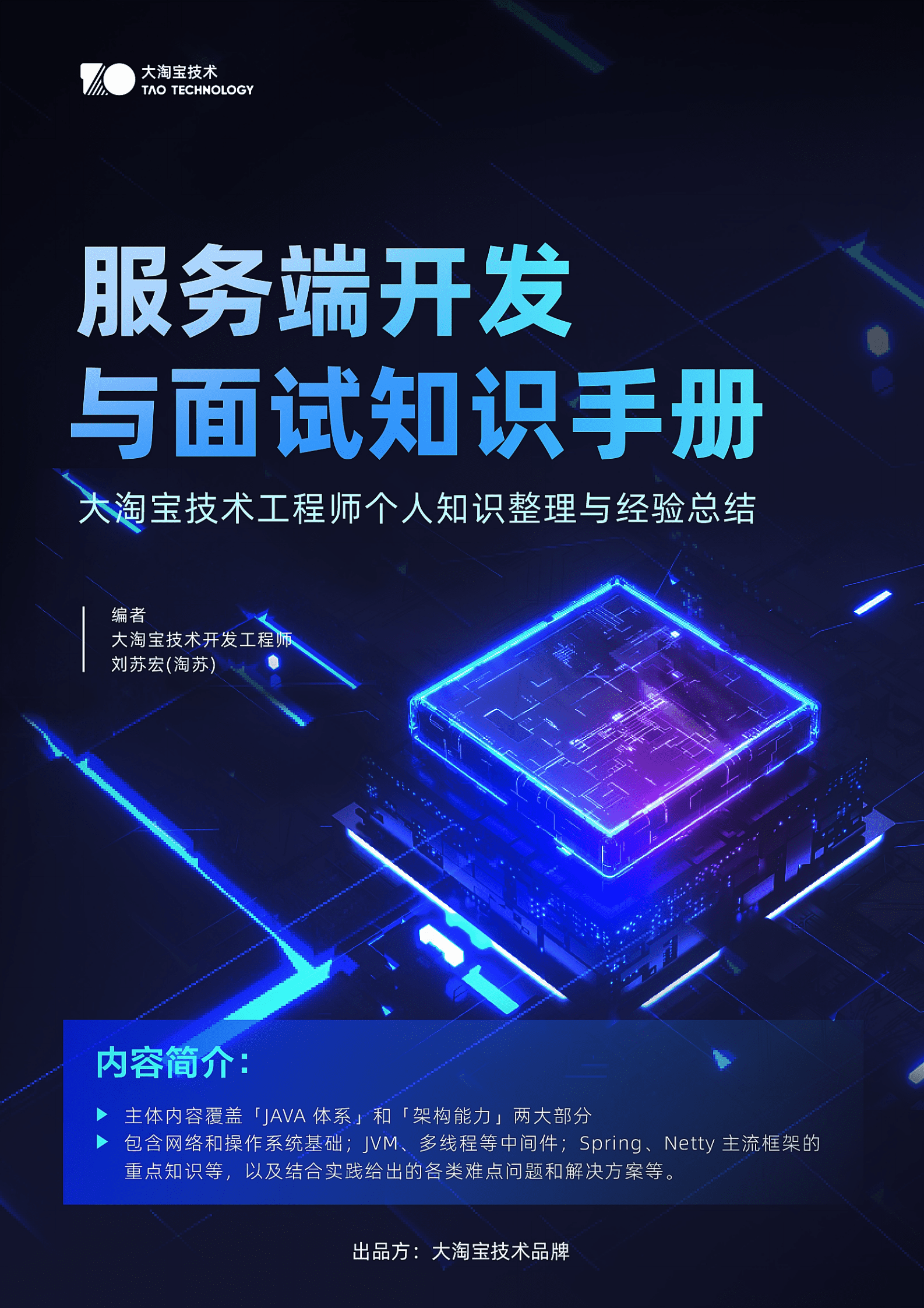 大淘宝技术：服务端开发与面试知识手册 第1页