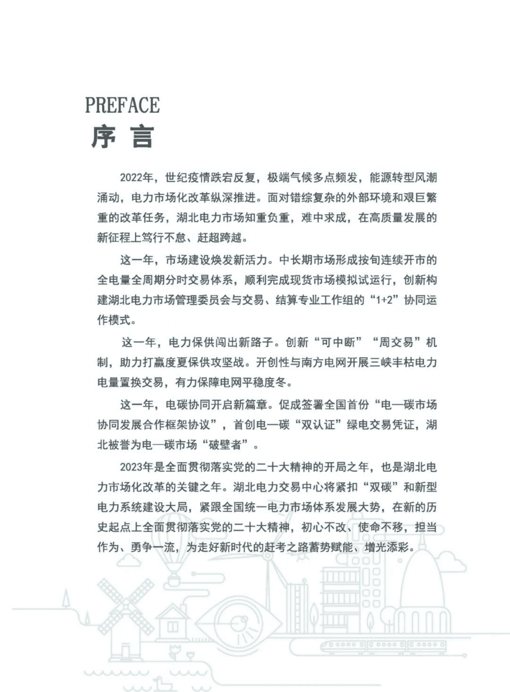 湖北电力交易中心：2022年湖北电力市场白皮书 第2页