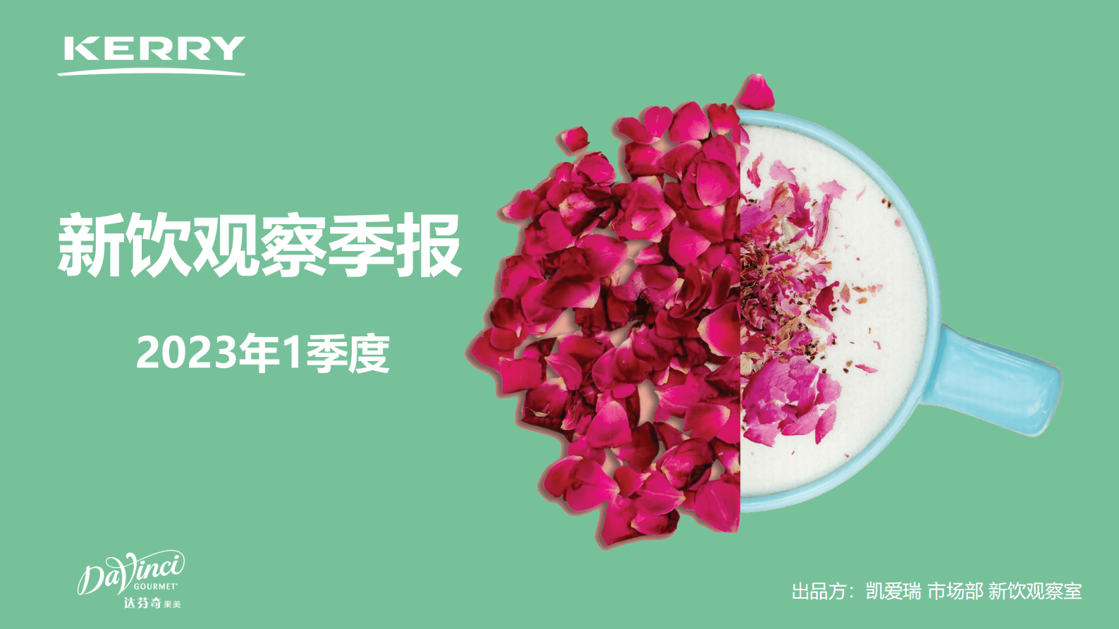 凯爱瑞：2023年1季度新饮观察报告 第1页