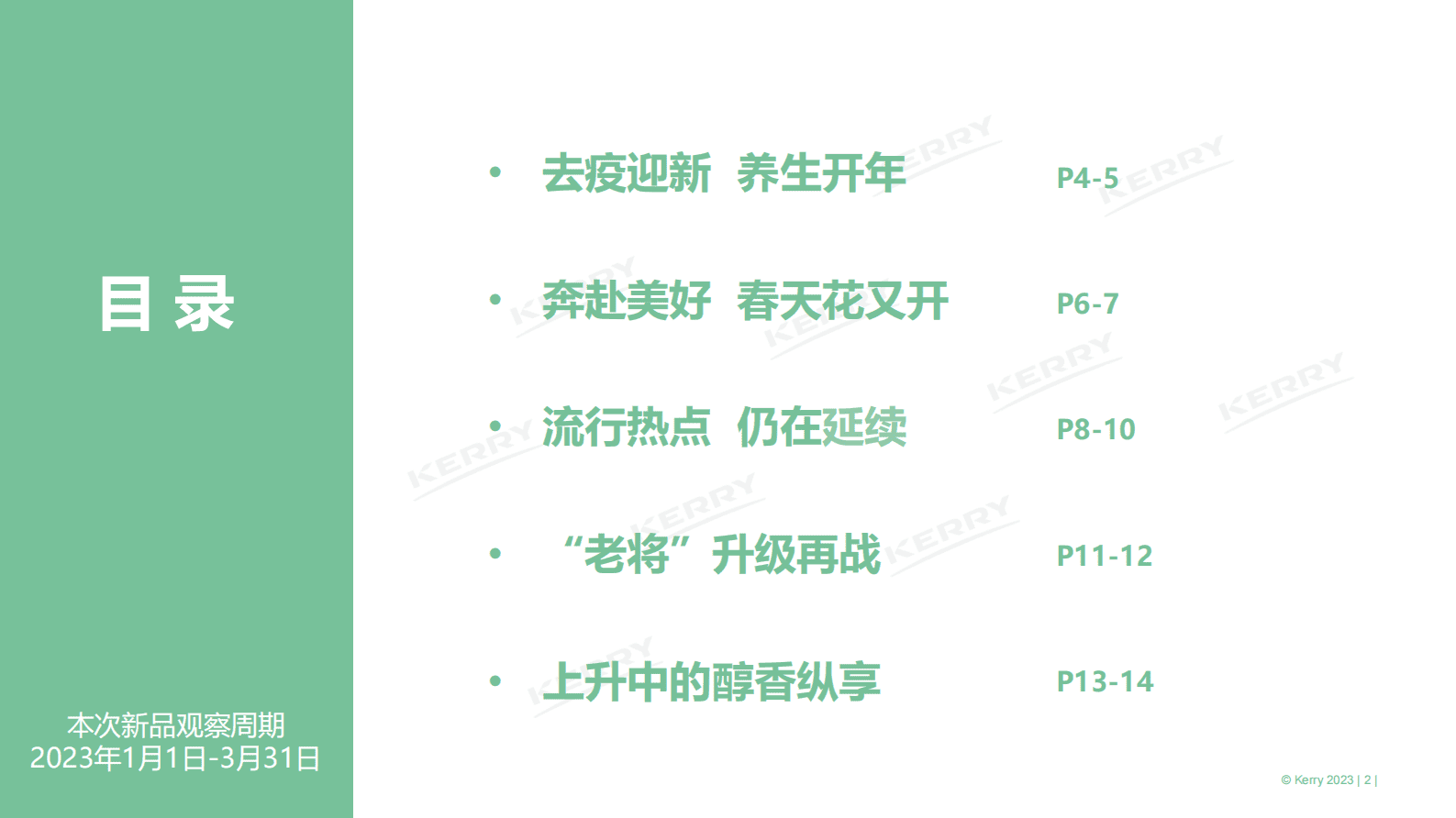 凯爱瑞：2023年1季度新饮观察报告 第2页