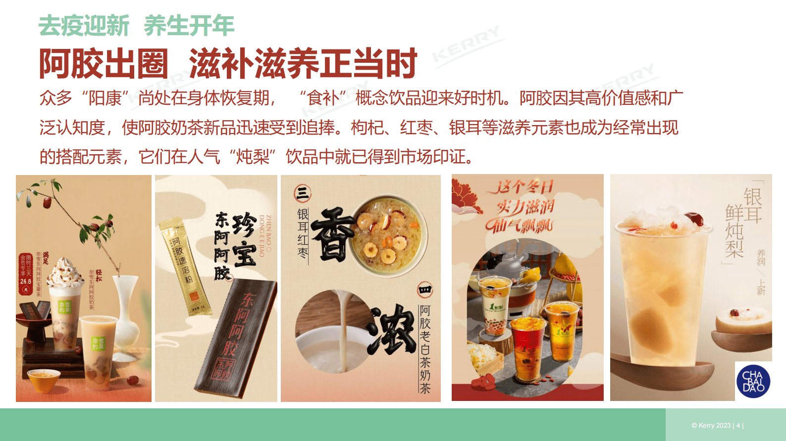 凯爱瑞：2023年1季度新饮观察报告 第4页