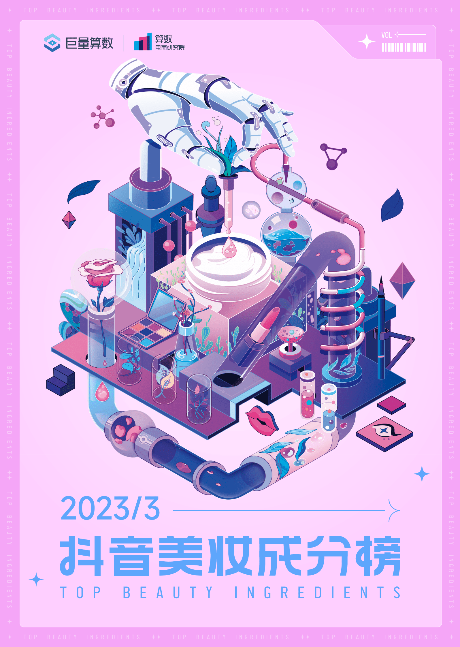 巨量算数：抖音美妆成分榜（2023年3月刊） 第1页