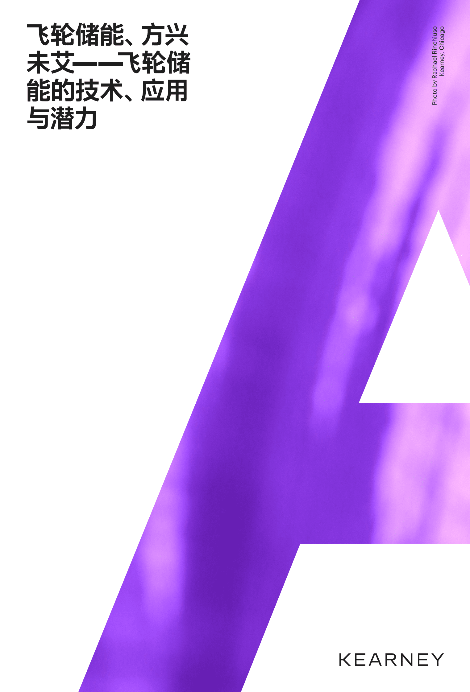 科尔尼：飞轮储能的技术、应用与潜力 第1页