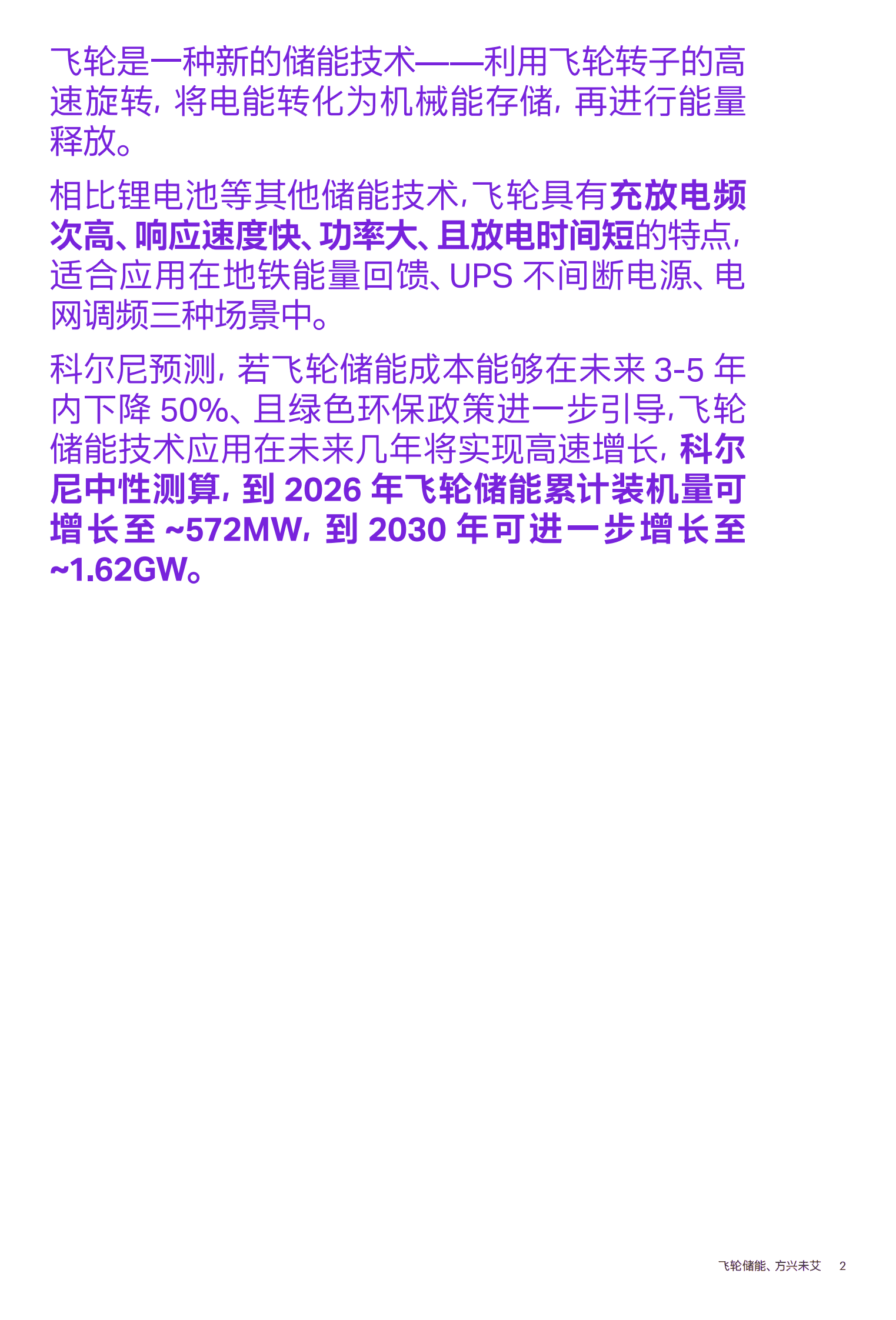 科尔尼：飞轮储能的技术、应用与潜力 第2页
