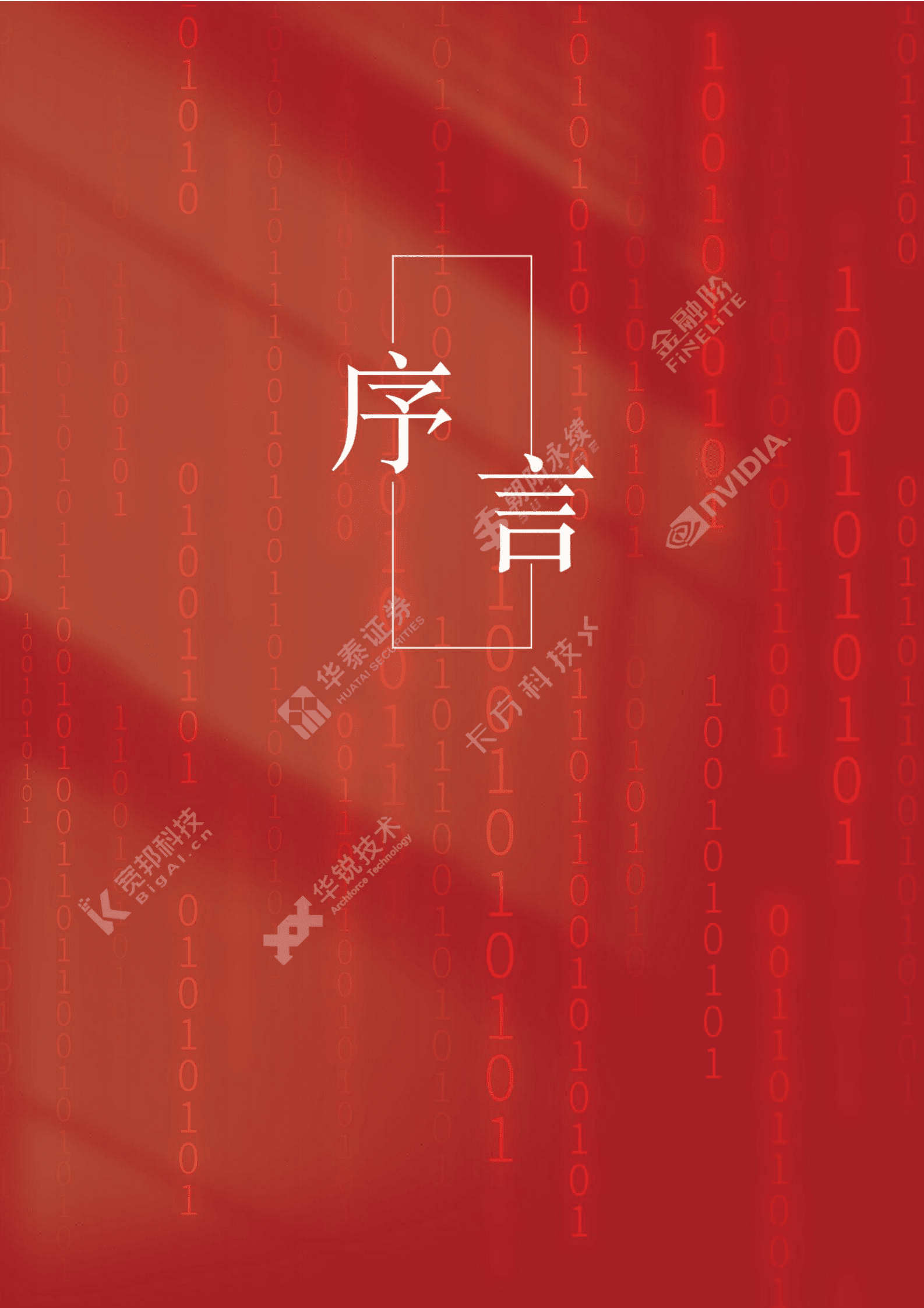 华泰证券：2022年度中国量化投资白皮书 第4页