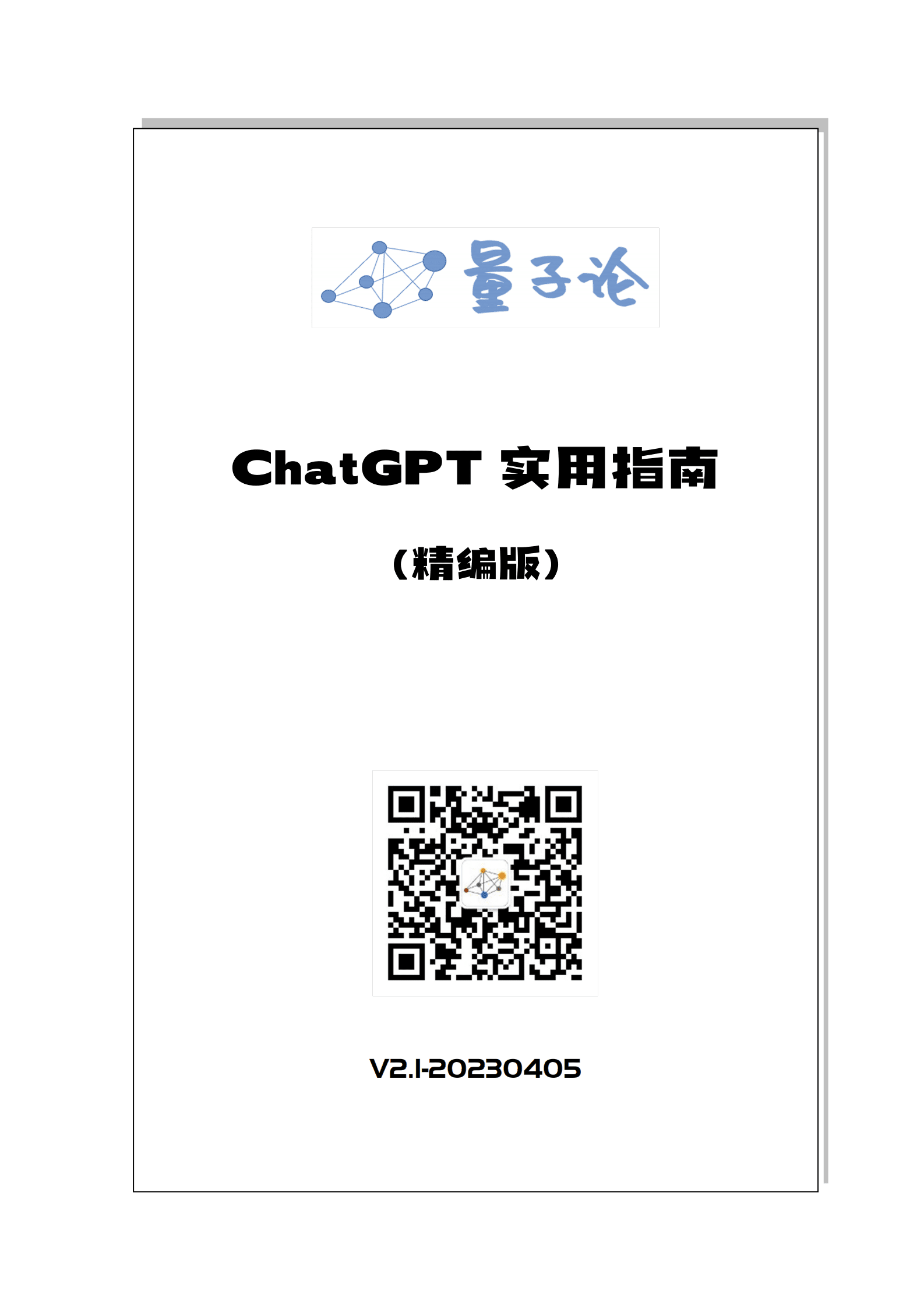 量子论：ChatGPT实用指南（精编版） 第1页