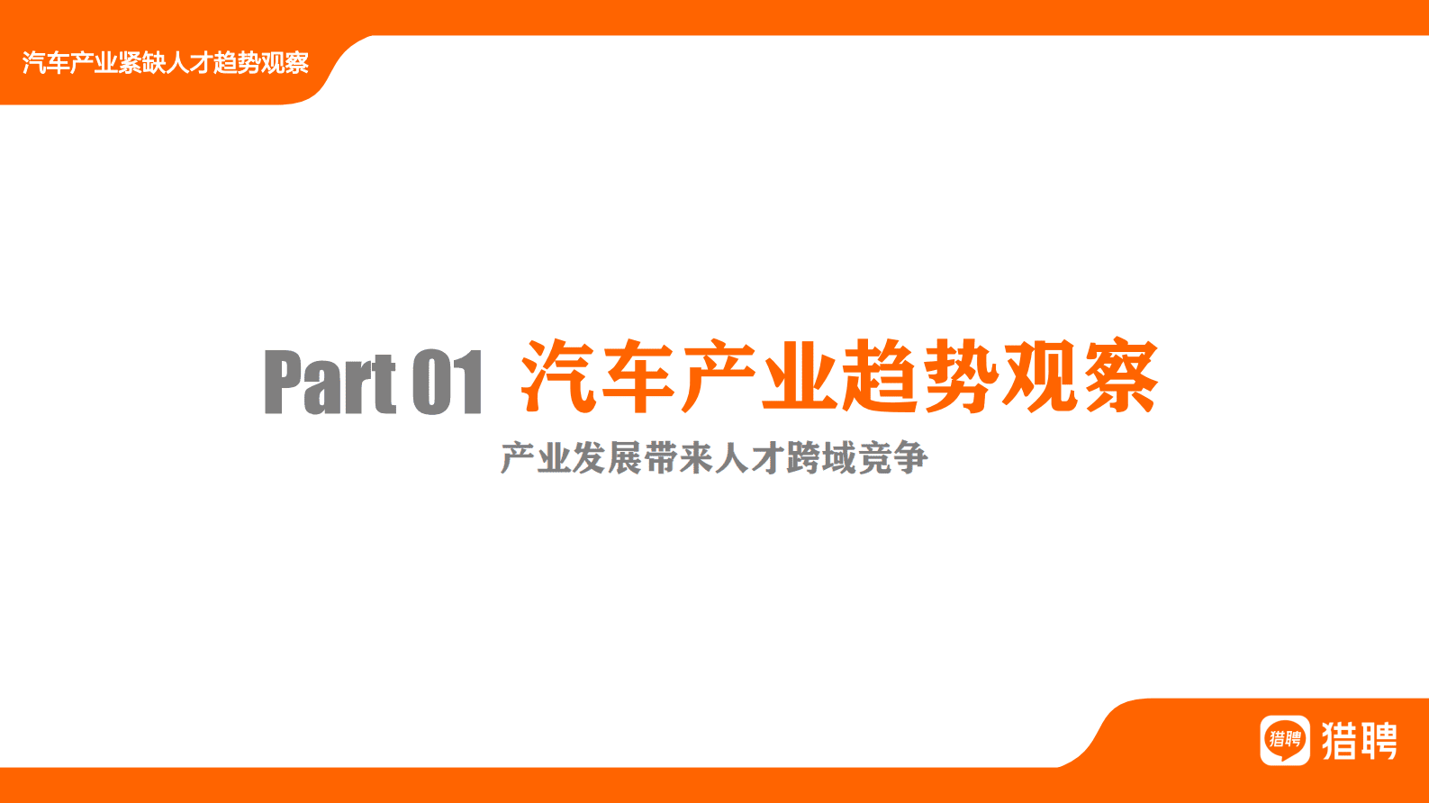 猎聘：2023汽车产业紧缺人才报告 第4页