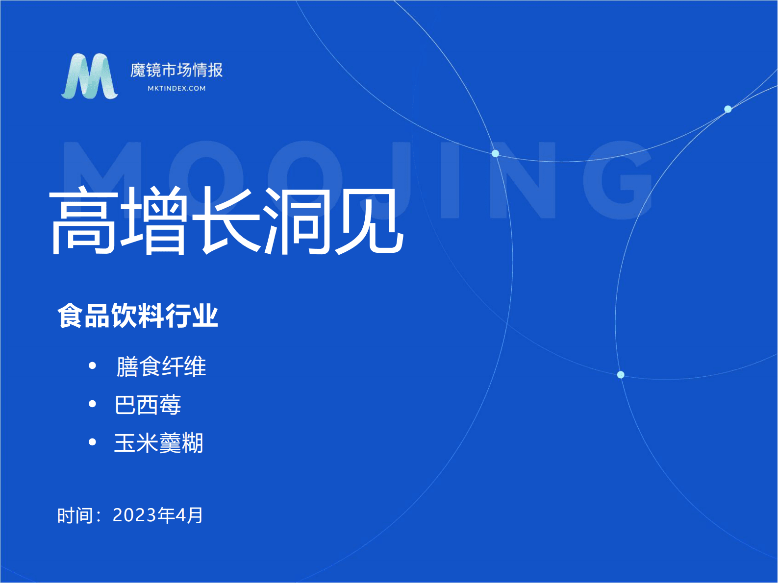 魔镜市场情报：2023年2月份食补粉粉高增长洞见 第1页