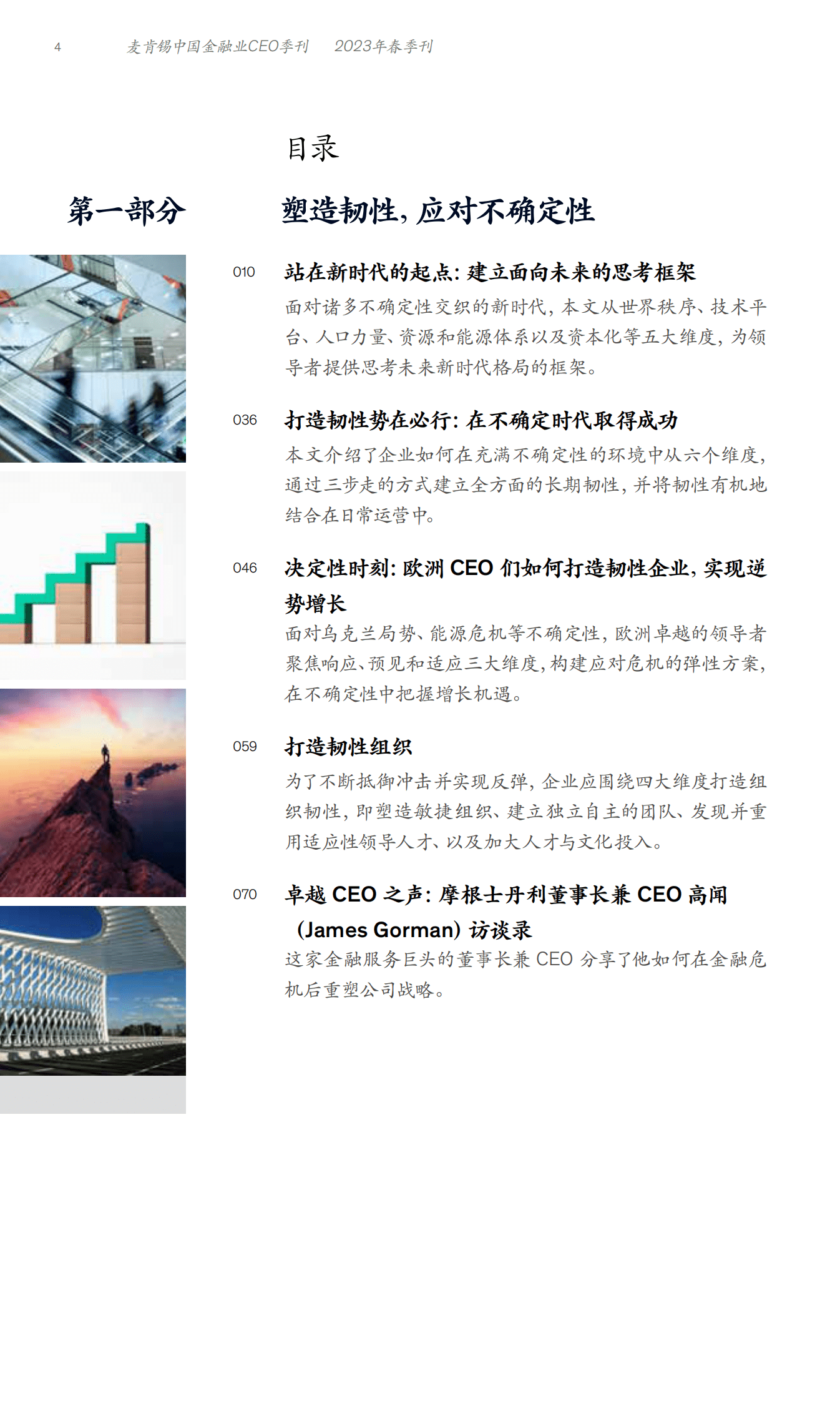 麦肯锡：中国金融业CEO季刊（2023年春季刊）：应对不确定性全球杰出CEO的成功之道 第6页