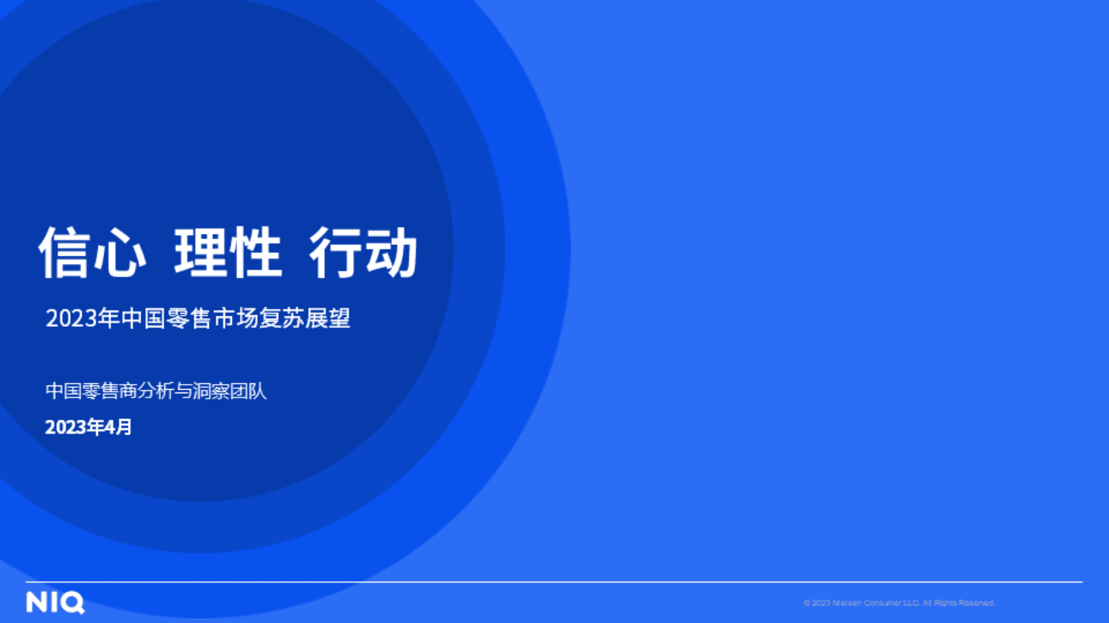 尼尔森IQ：2023年中国零售市场复苏展望 第1页