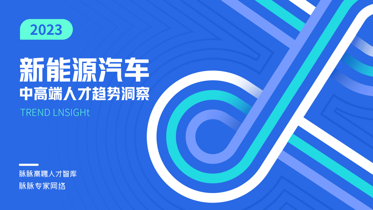 脉脉：2023新能源汽车中高端人才趋势洞察 第1页