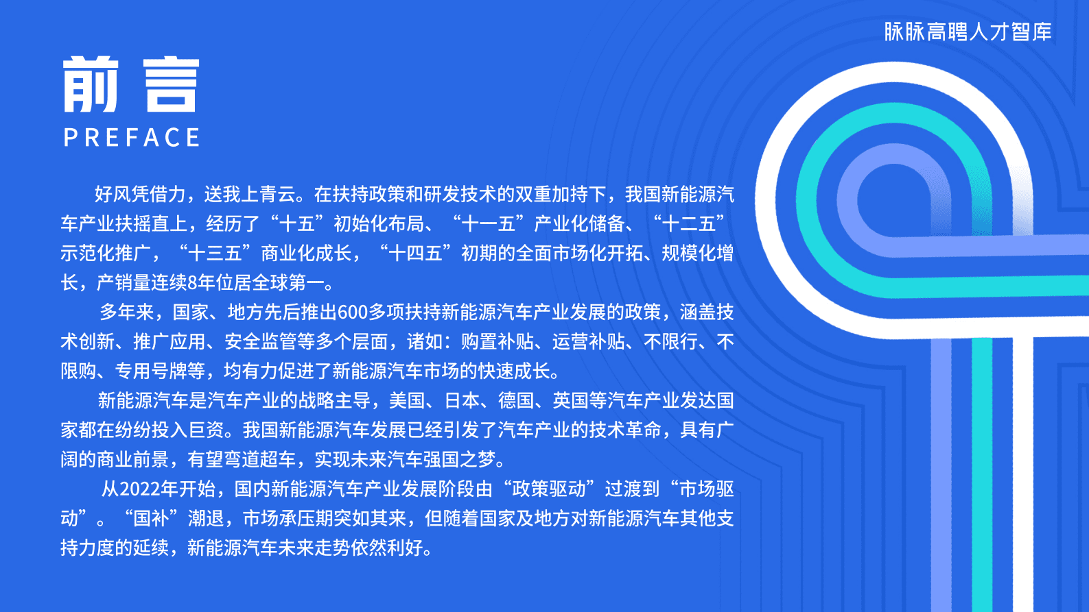 脉脉：2023新能源汽车中高端人才趋势洞察 第2页