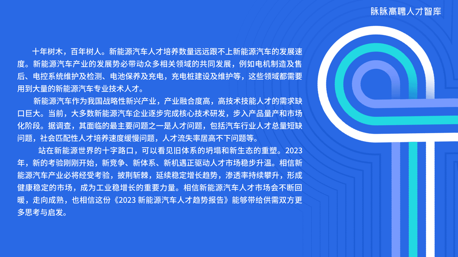 脉脉：2023新能源汽车中高端人才趋势洞察 第3页