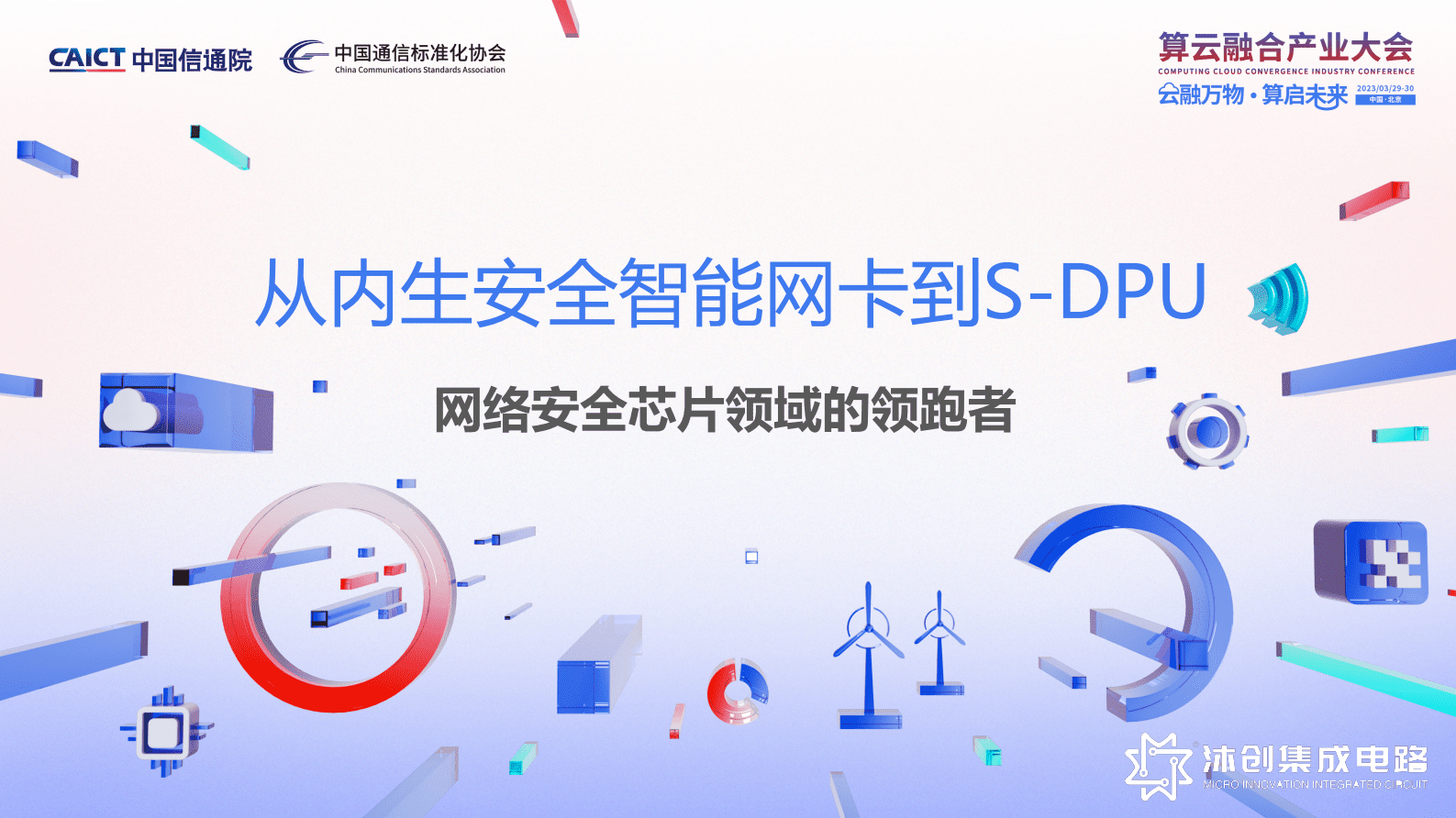 沐创集成电路李桧：从内生安全智能网卡到S-DPU 第1页