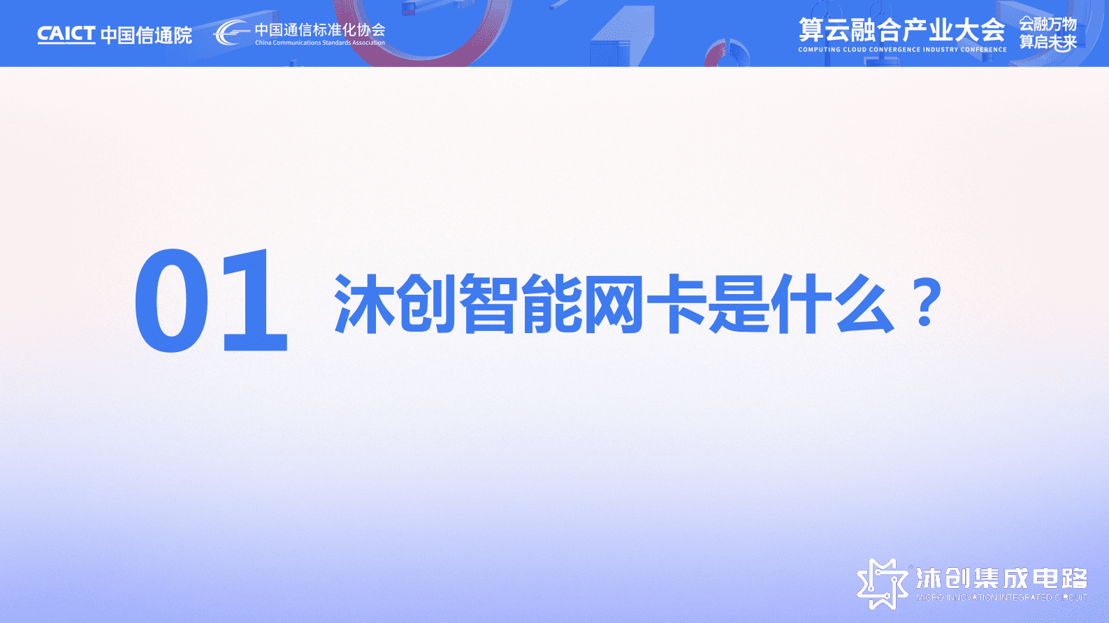 沐创集成电路李桧：从内生安全智能网卡到S-DPU 第3页