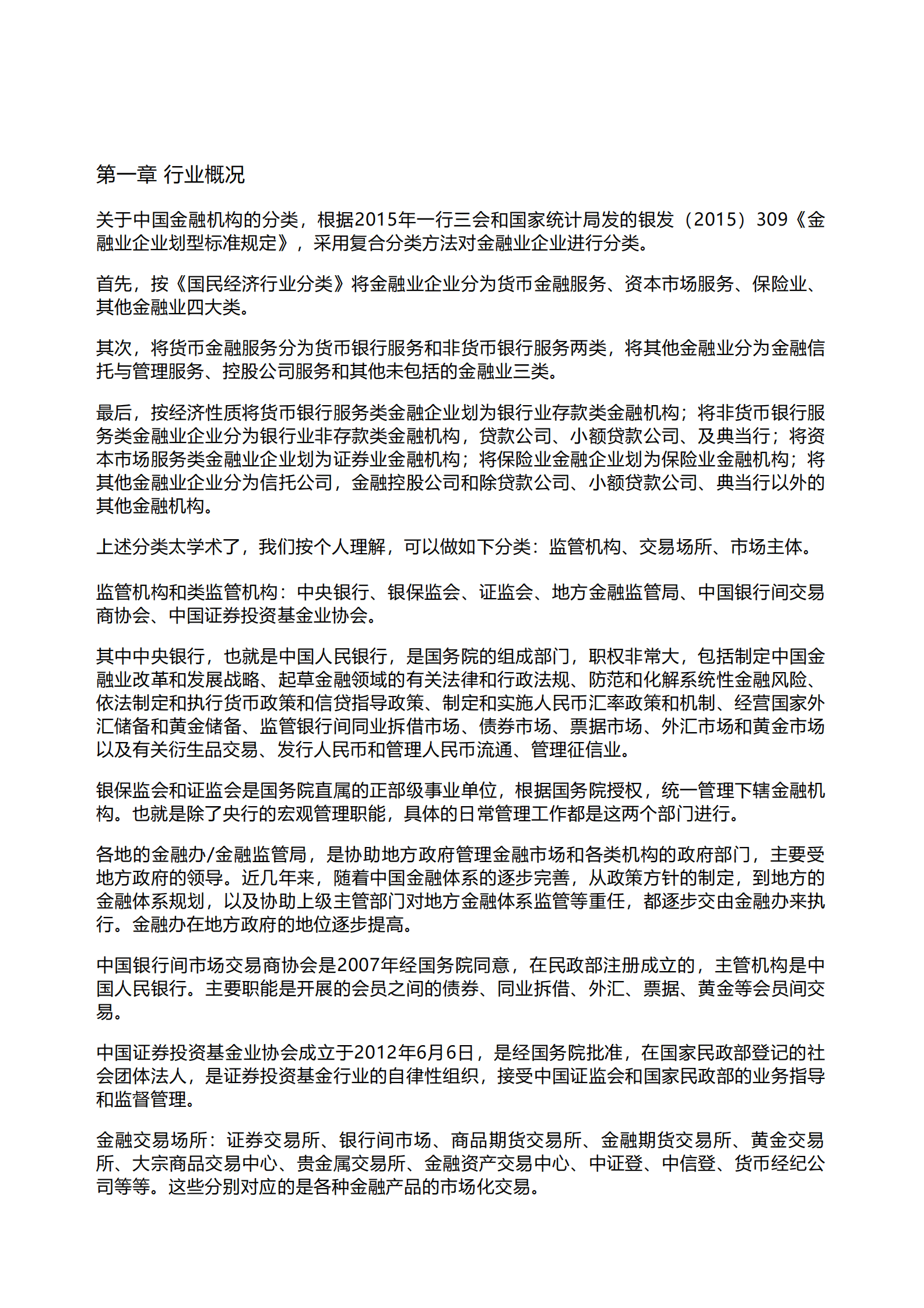 千际投行：2023年中国金融体系和机构研究报告 第1页