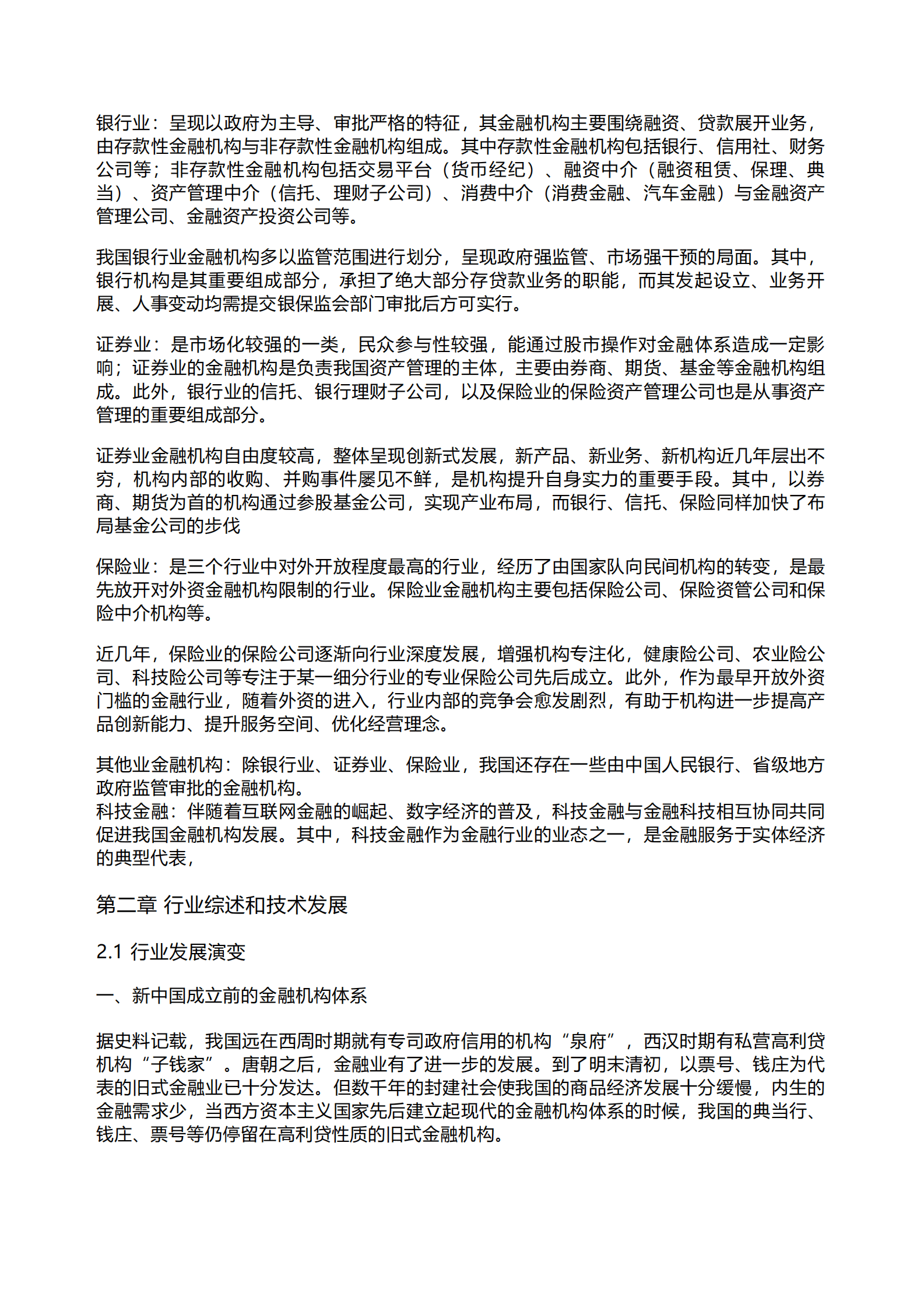 千际投行：2023年中国金融体系和机构研究报告 第4页