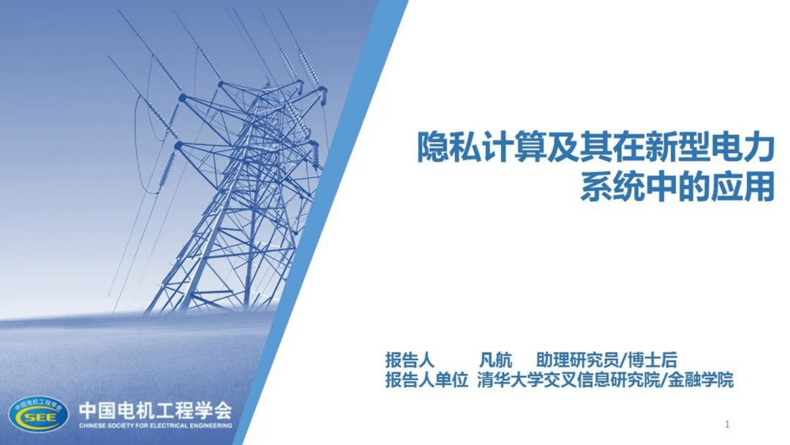 清华大学凡航：隐私计算及其在新型电力系统中的应用 第1页