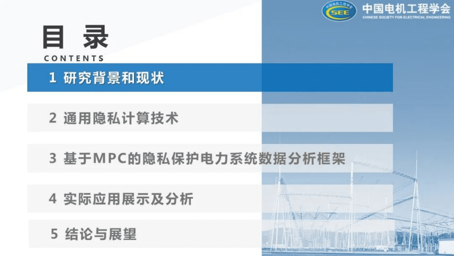 清华大学凡航：隐私计算及其在新型电力系统中的应用 第2页
