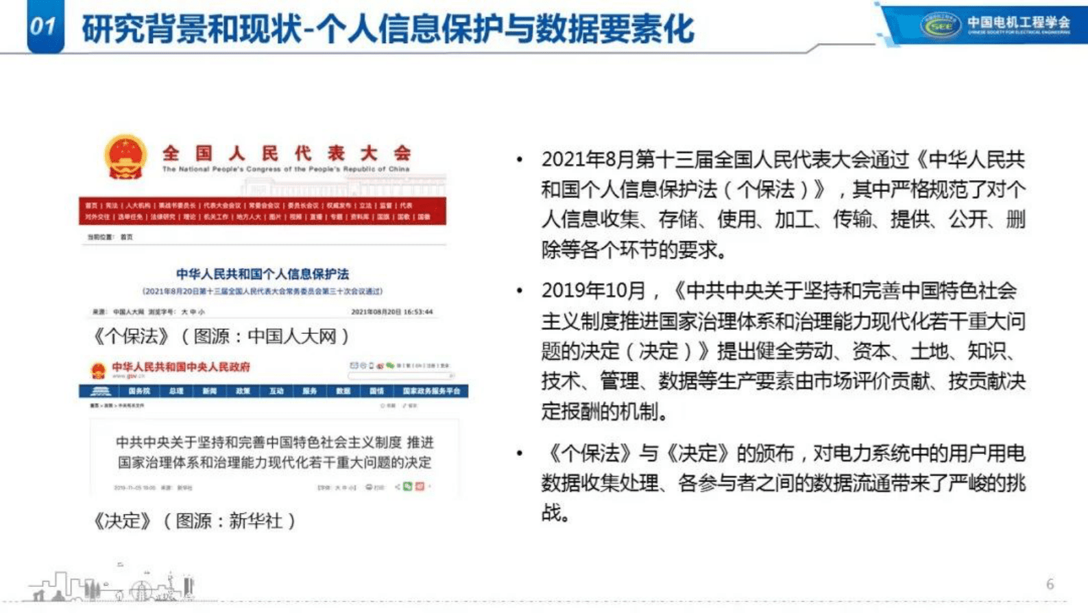 清华大学凡航：隐私计算及其在新型电力系统中的应用 第6页