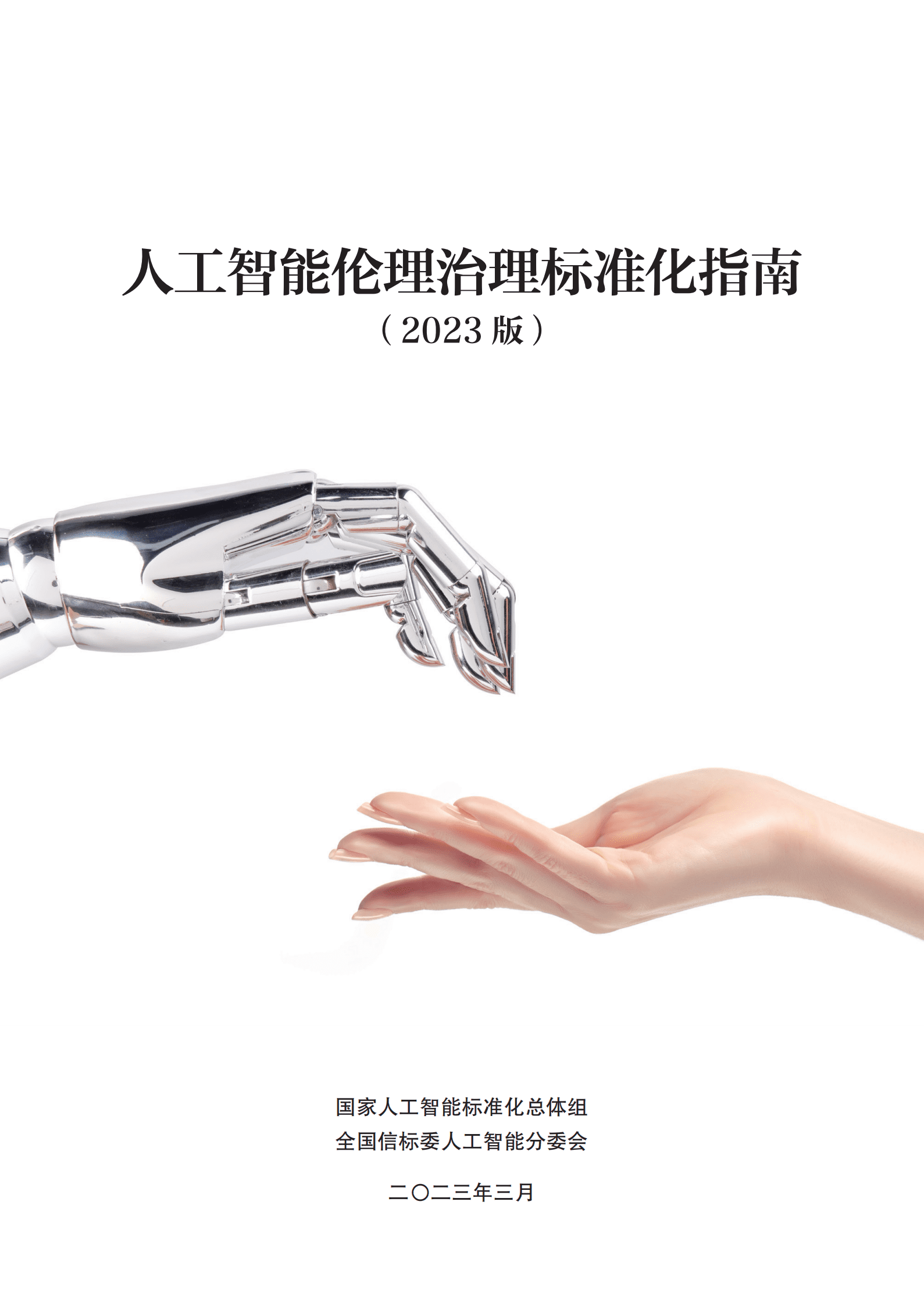 全国信标委：人工智能伦理治理标准化指南（2023版） 第1页