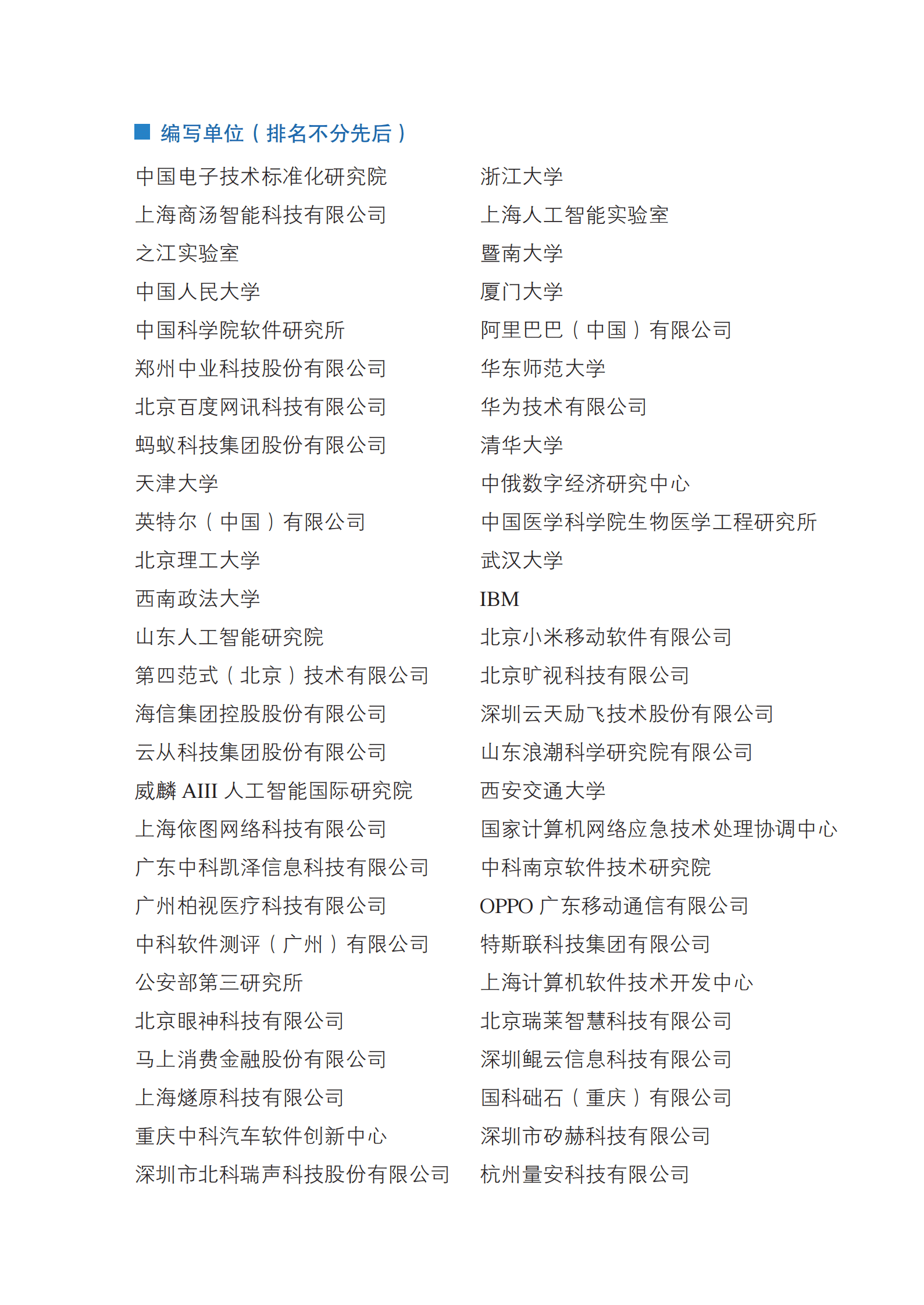 全国信标委：人工智能伦理治理标准化指南（2023版） 第2页