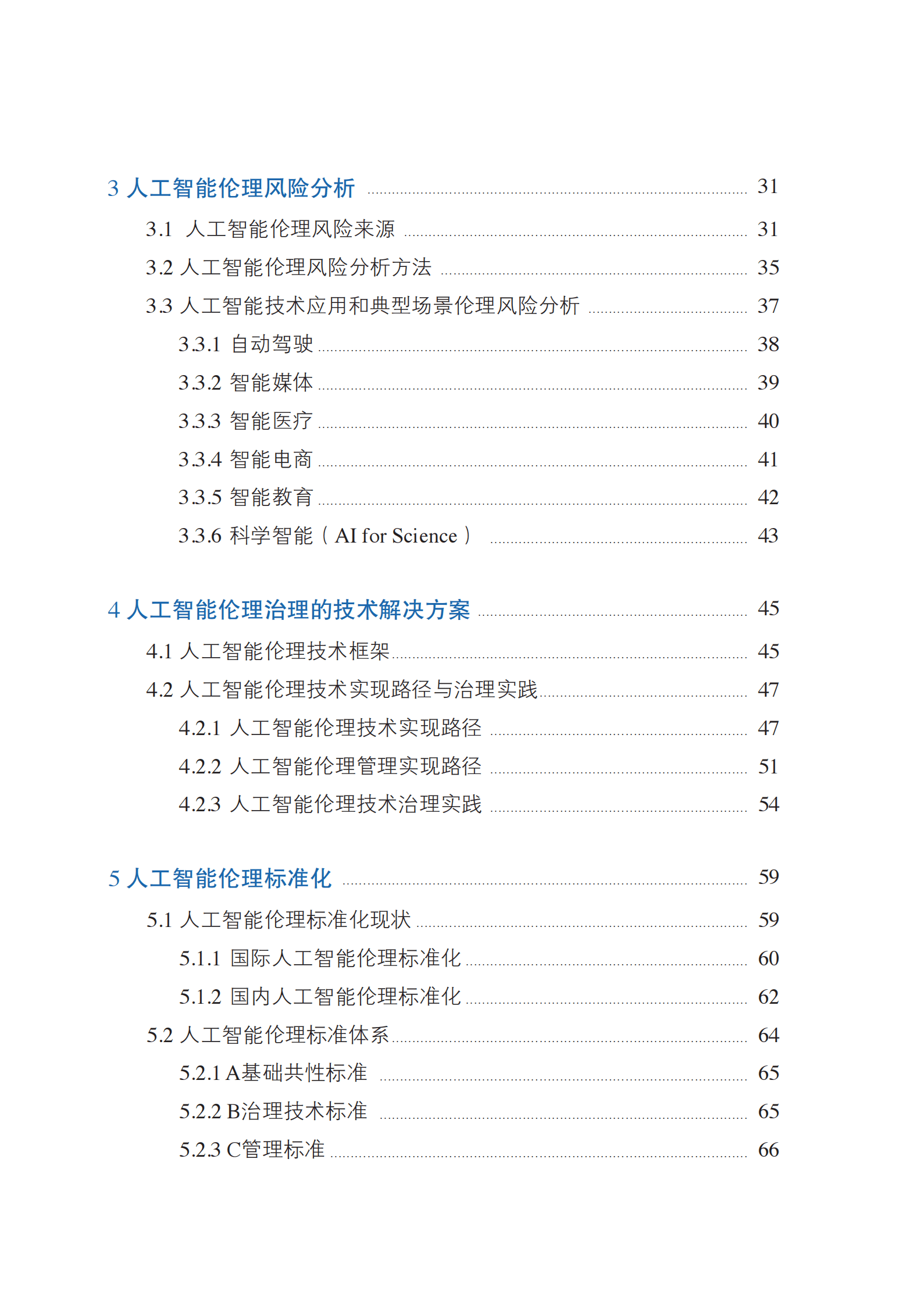 全国信标委：人工智能伦理治理标准化指南（2023版） 第5页