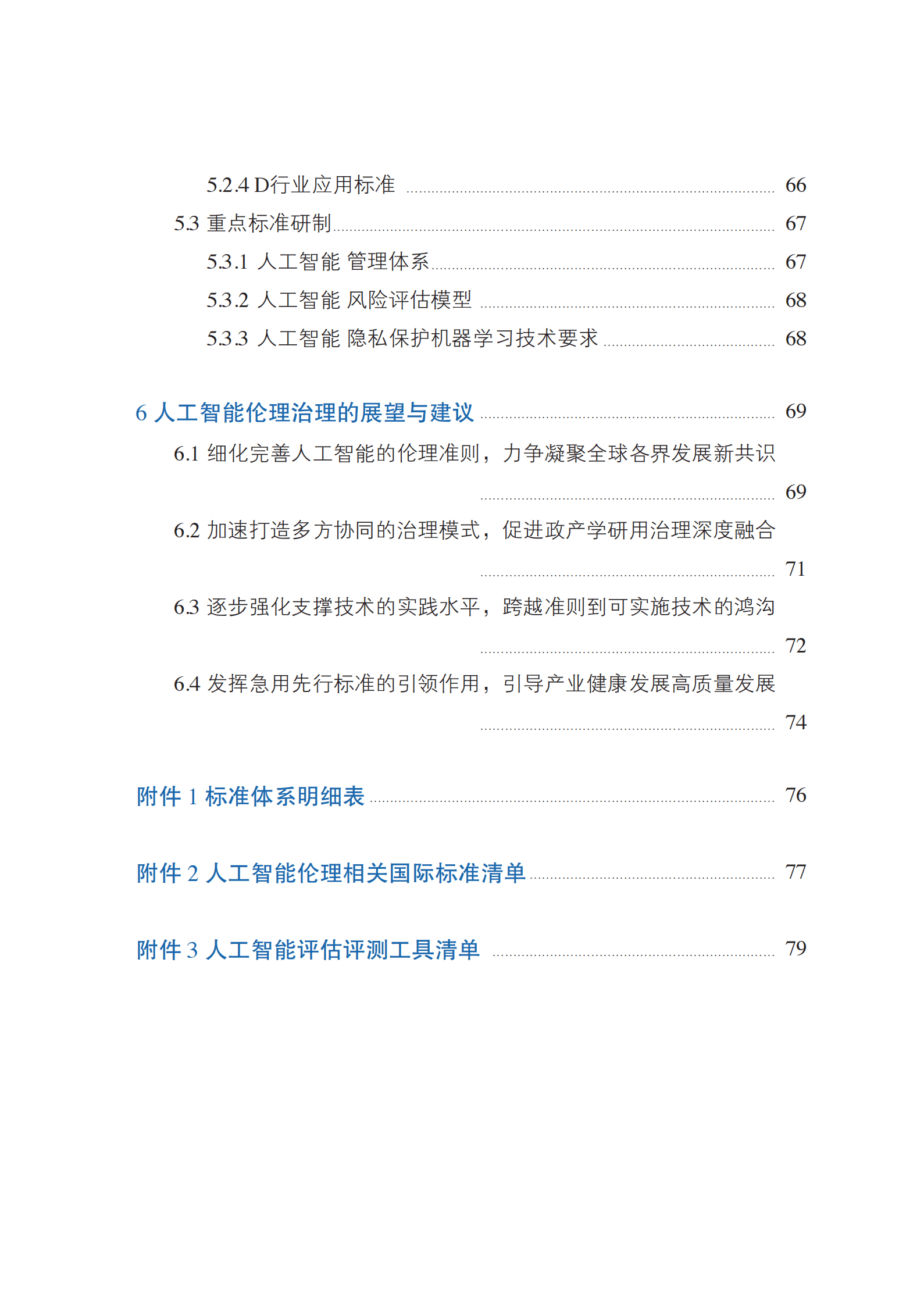 全国信标委：人工智能伦理治理标准化指南（2023版） 第6页