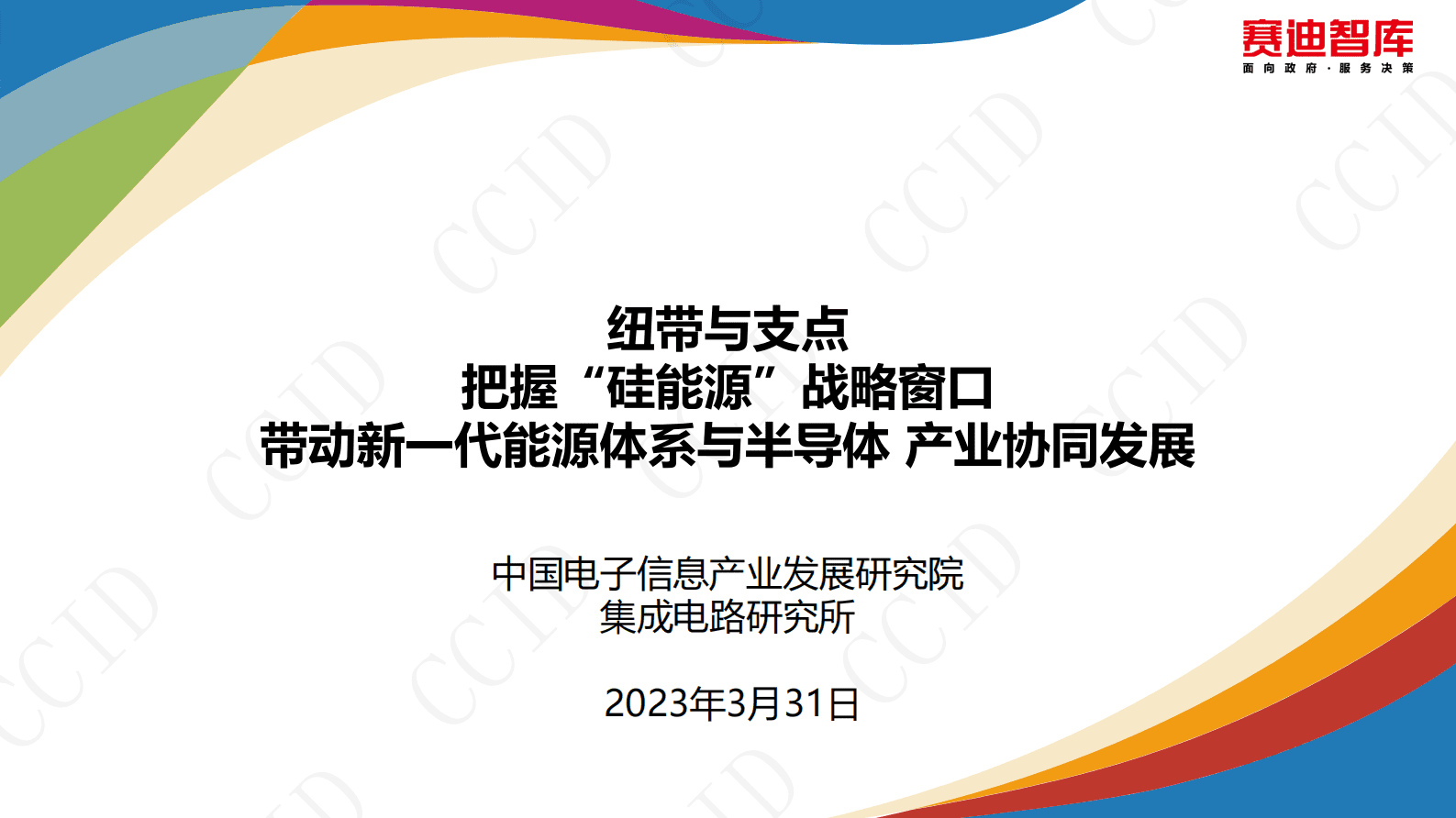 赛迪智库：纽带与支点——把握“硅能源”战略窗口 第1页
